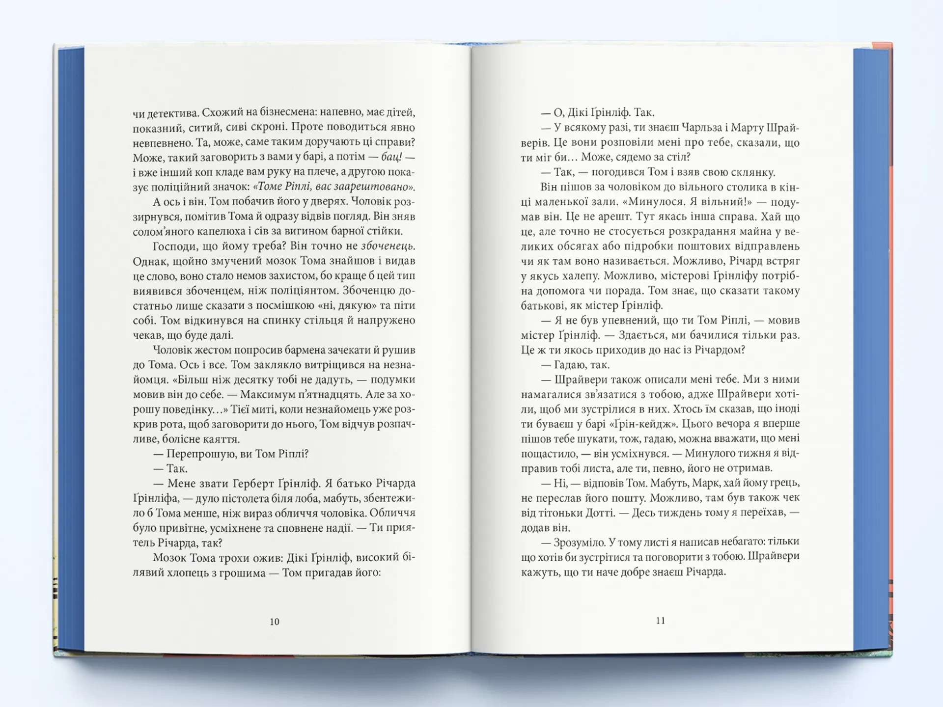 Талановитий містер Ріплі