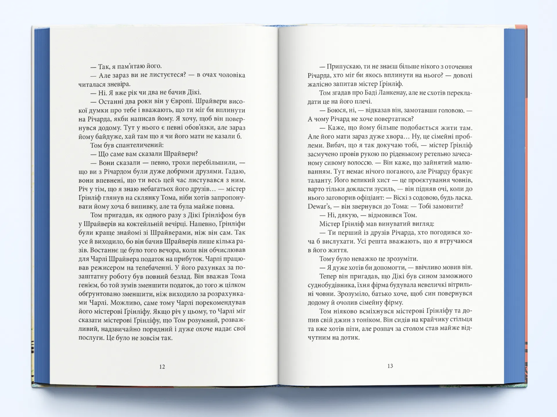 Талановитий містер Ріплі