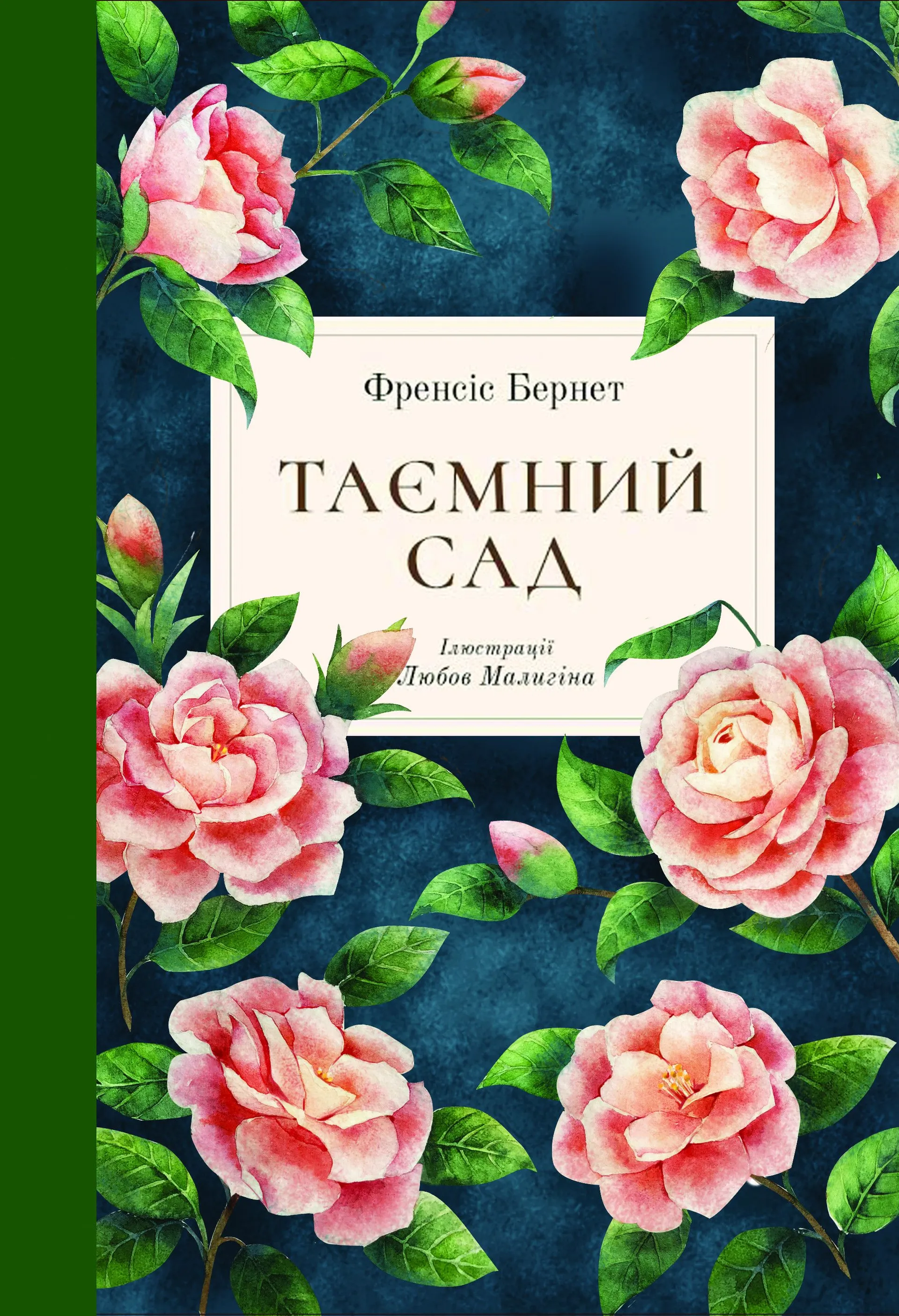 Таємний сад