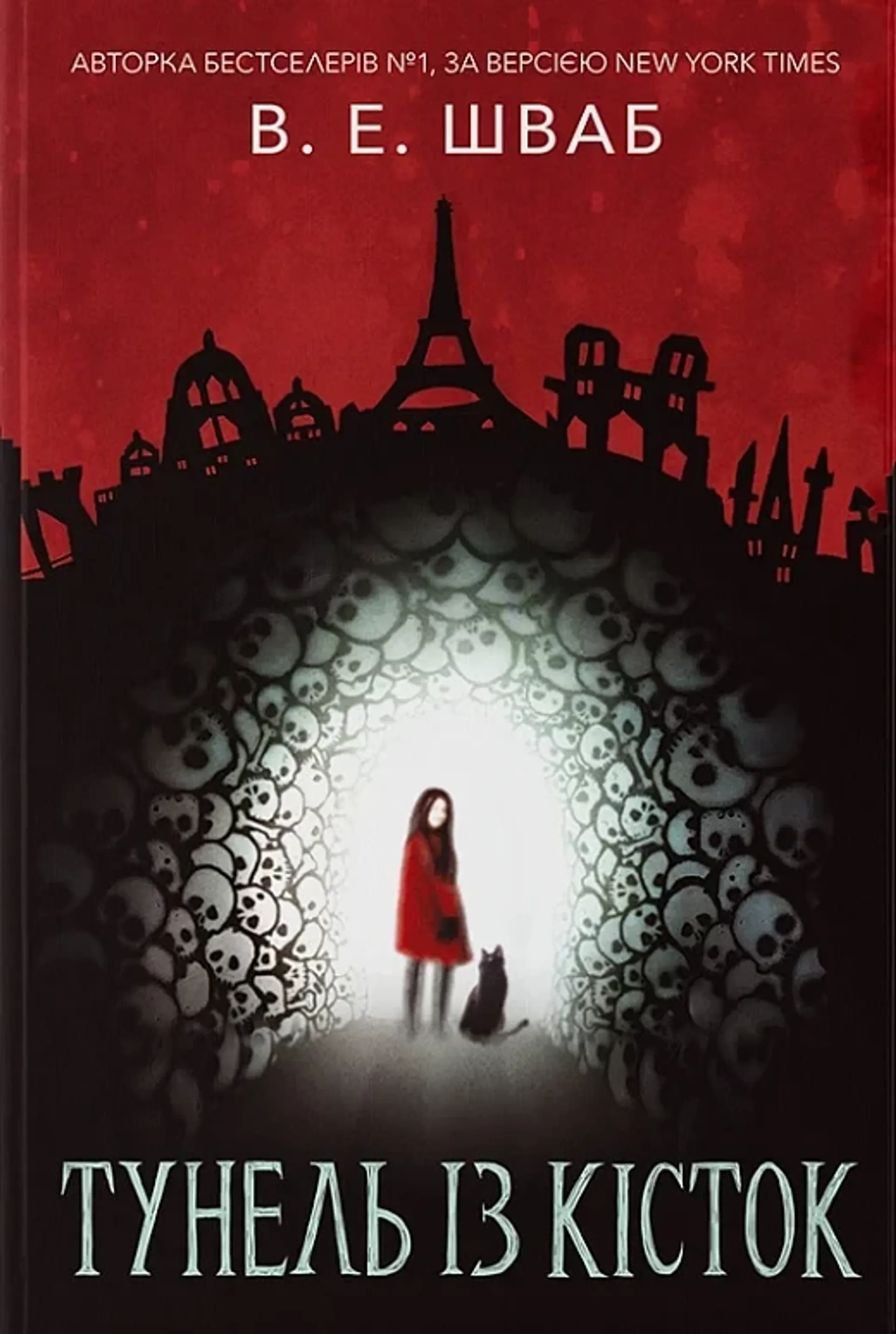 Тунель із кісток. Книга 2