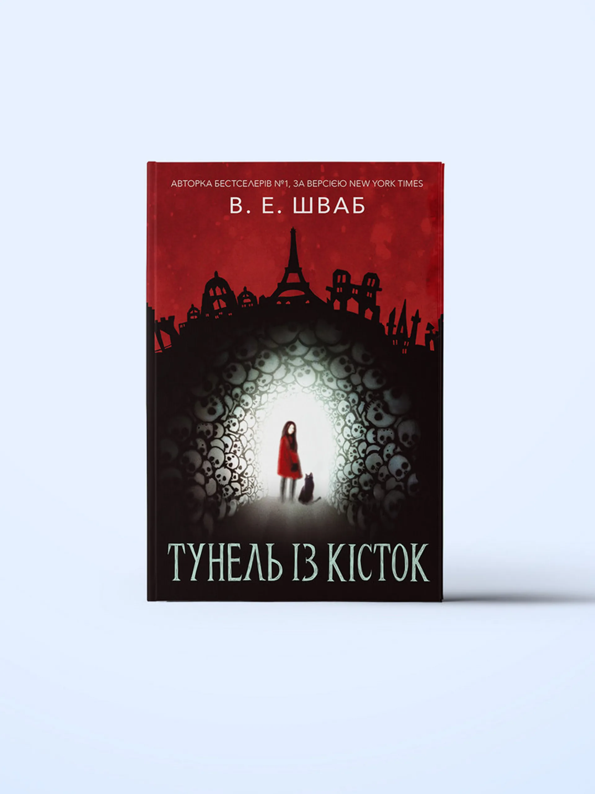 Тунель із кісток. Книга 2