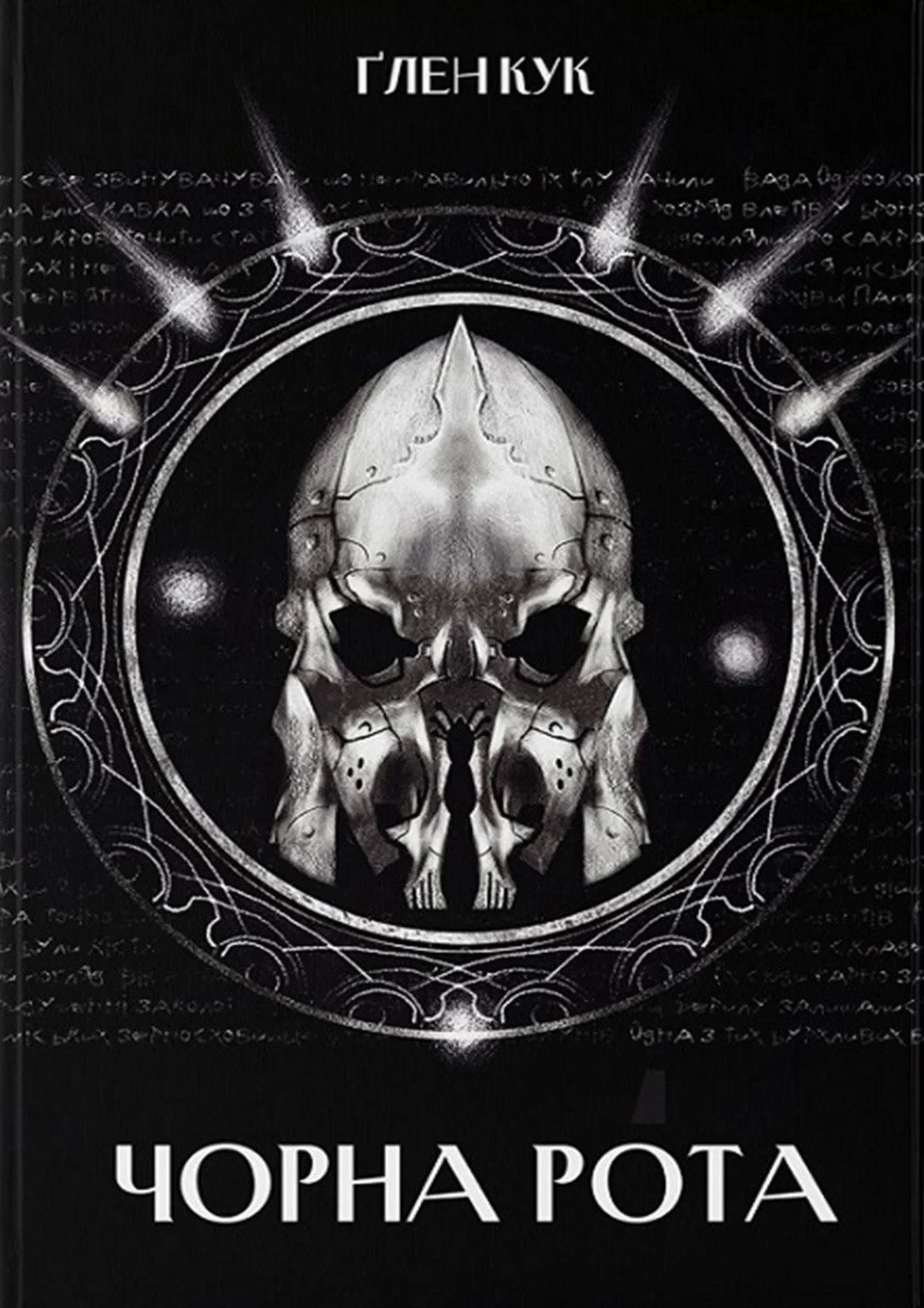 Чорна Рота. Книга 1