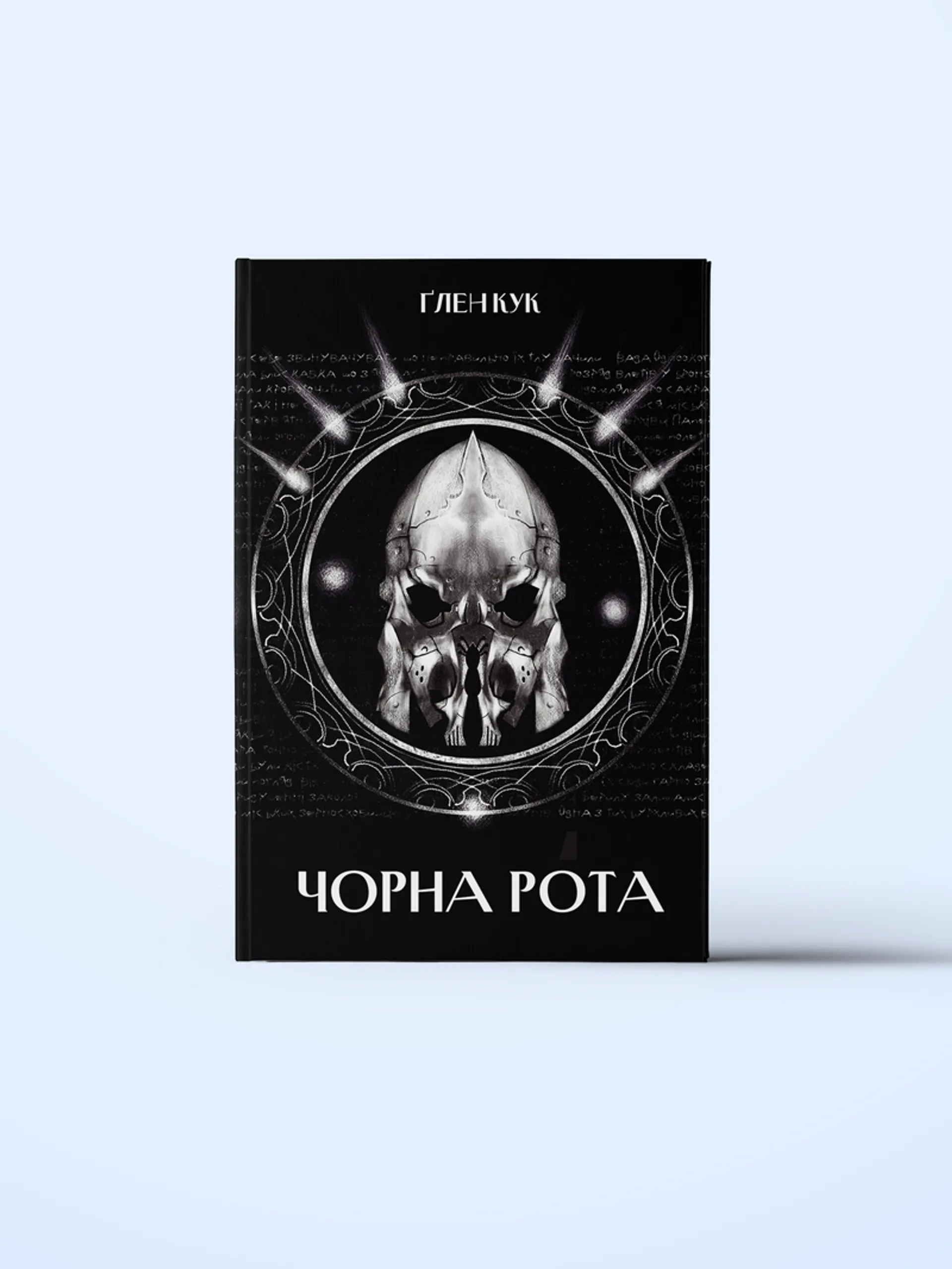 Чорна Рота. Книга 1