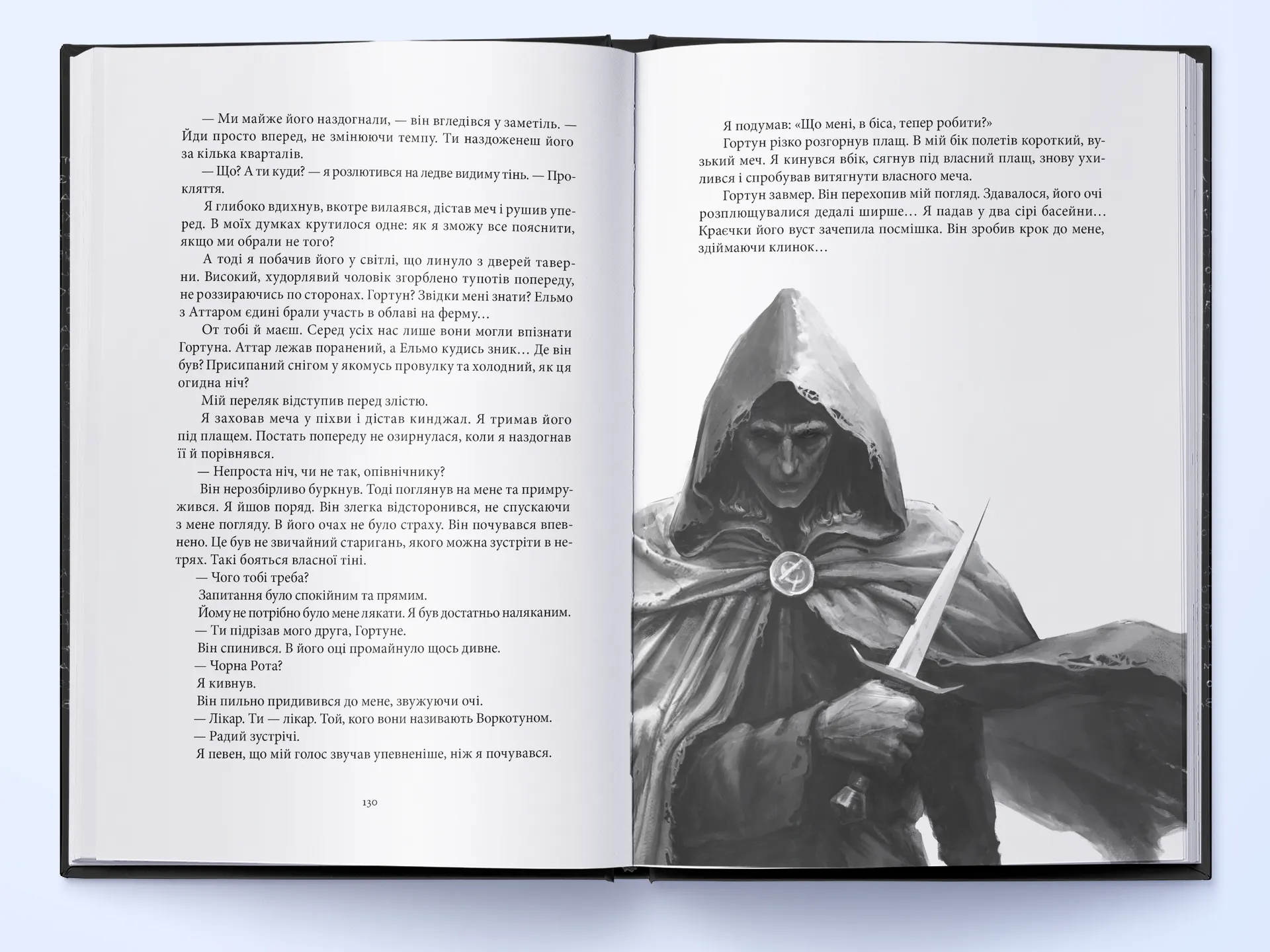 Чорна Рота. Книга 1