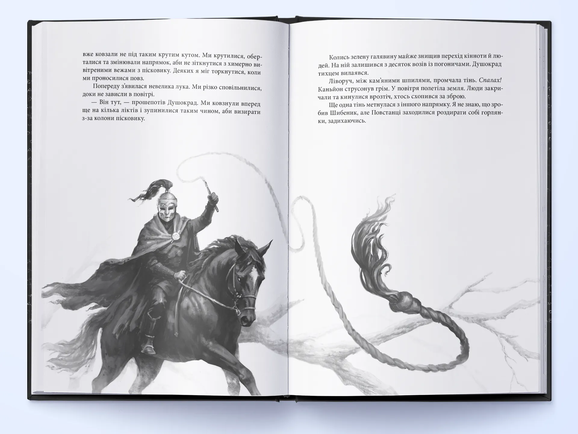 Чорна Рота. Книга 1