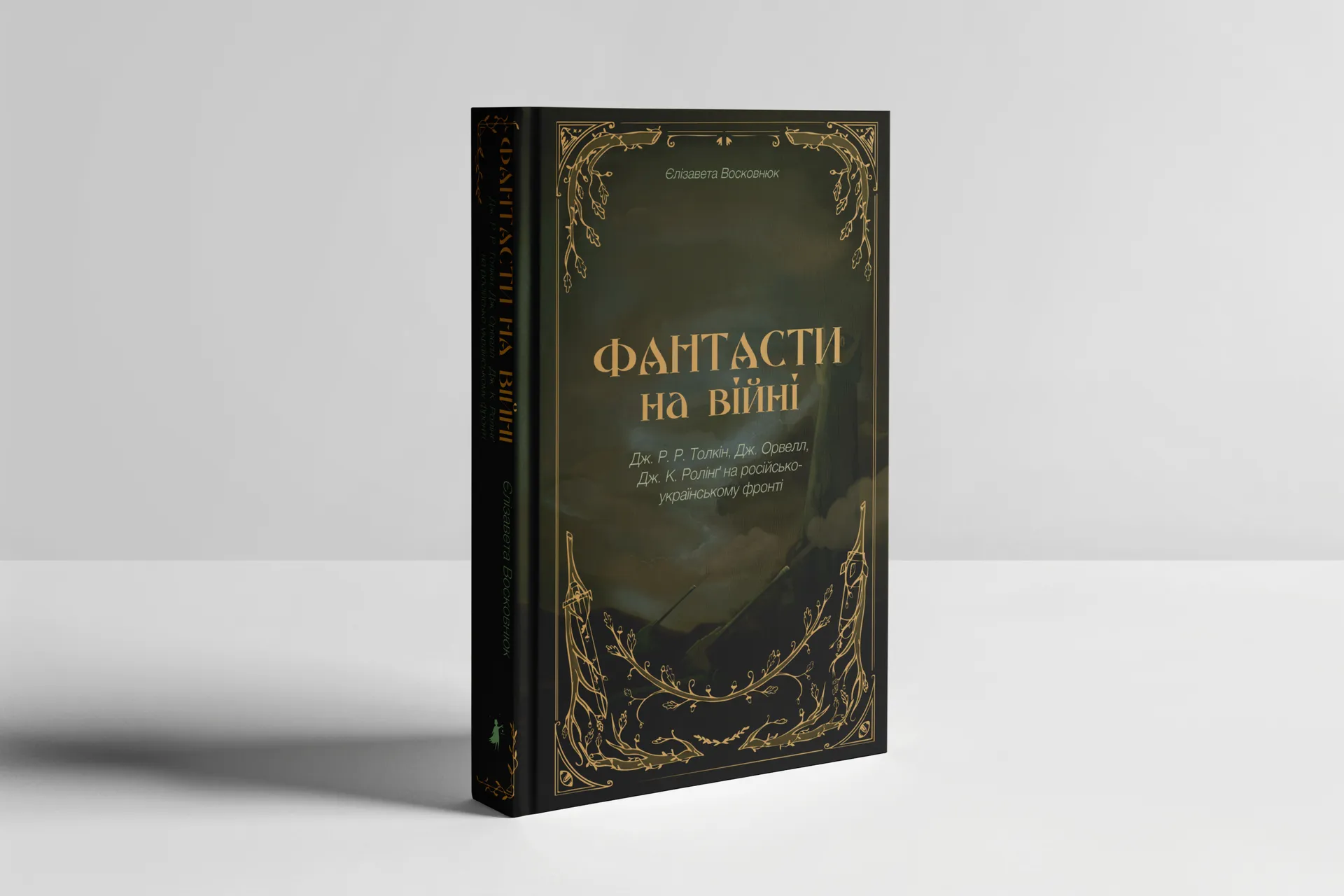 Фантасти на війні. Дж. Р. Р. Толкін, Дж. Орвелл і Дж....