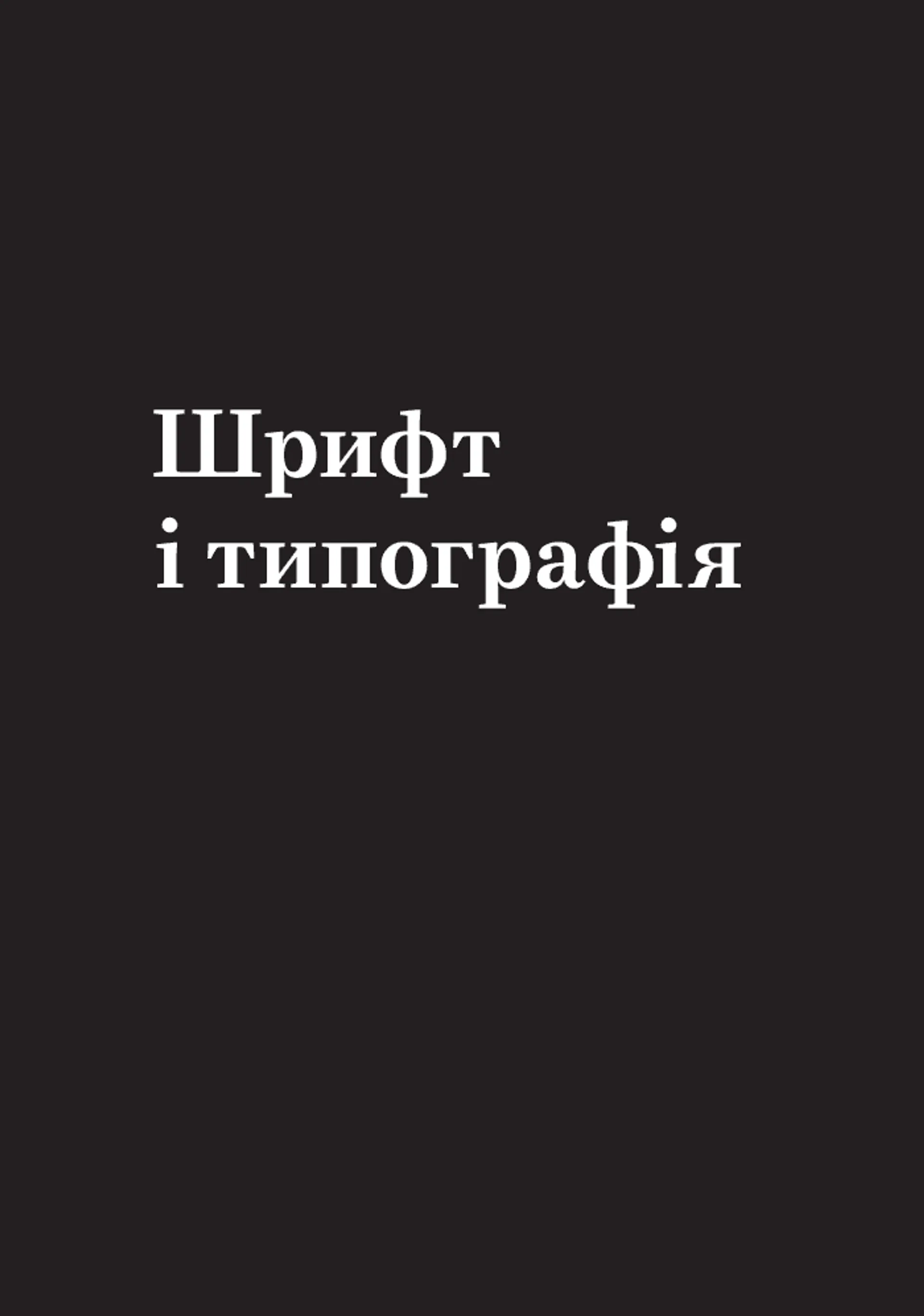 Заповіді графічного дизайну: 365 практичних порад