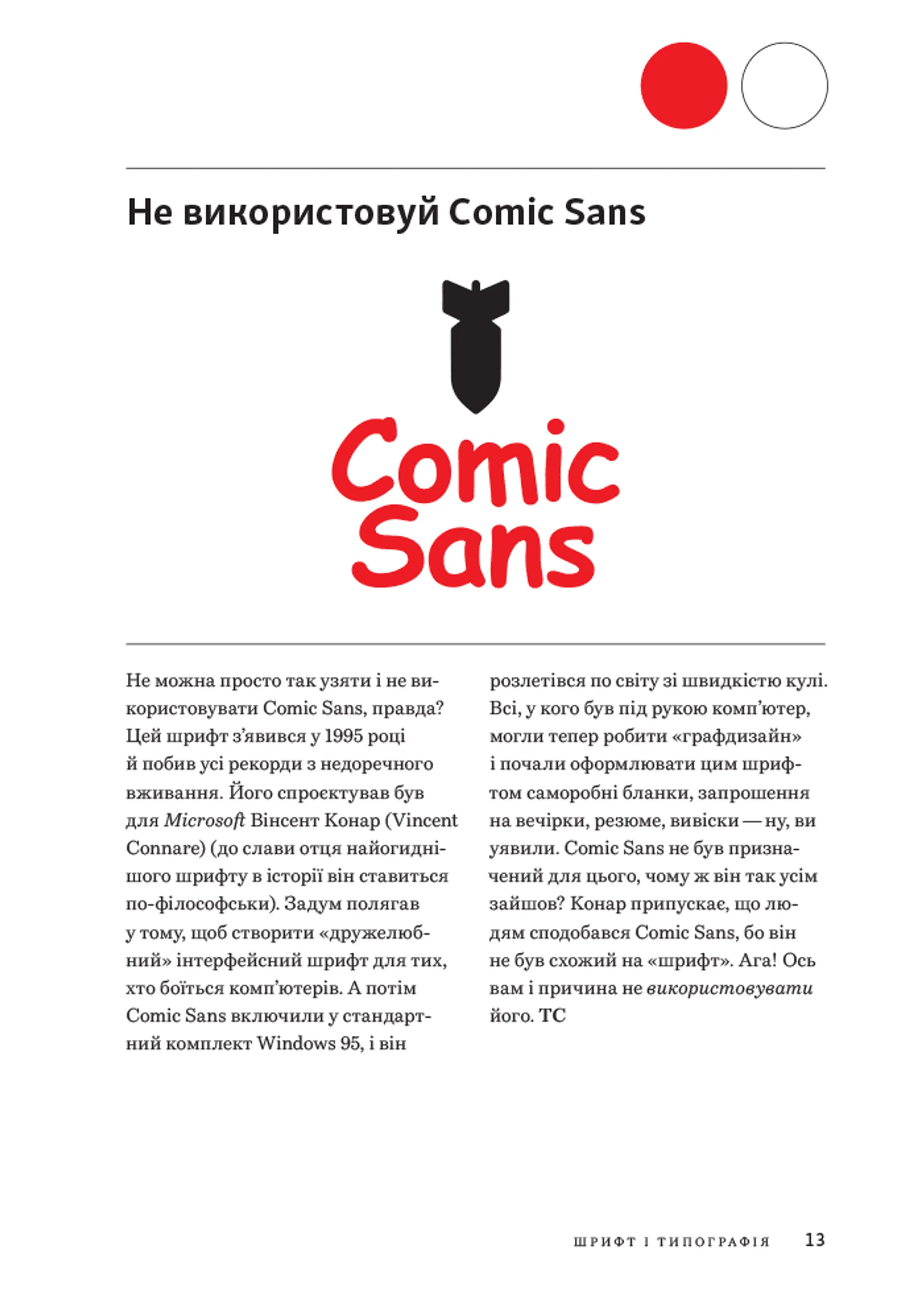 Заповіді графічного дизайну: 365 практичних порад