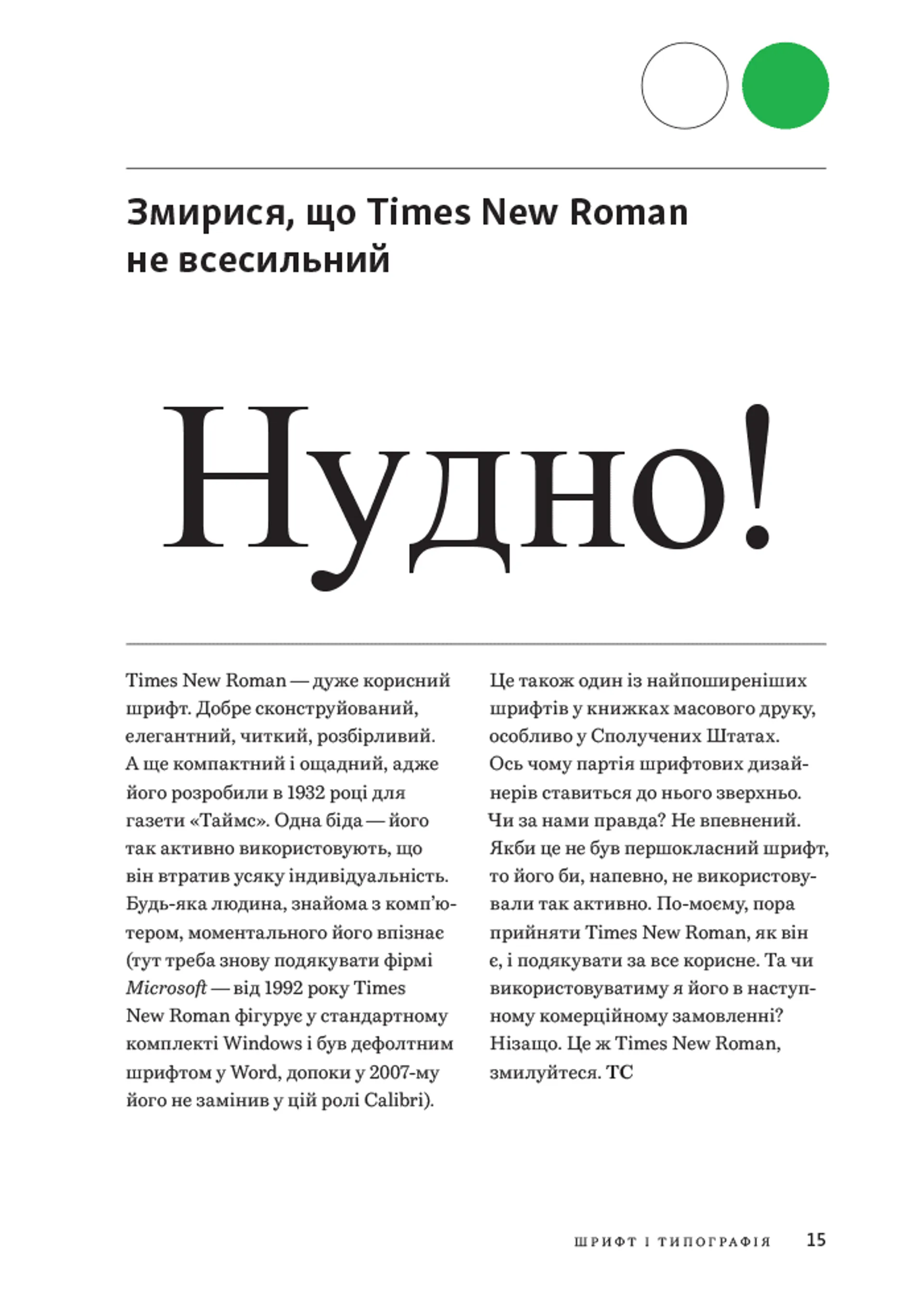 Заповіді графічного дизайну: 365 практичних порад