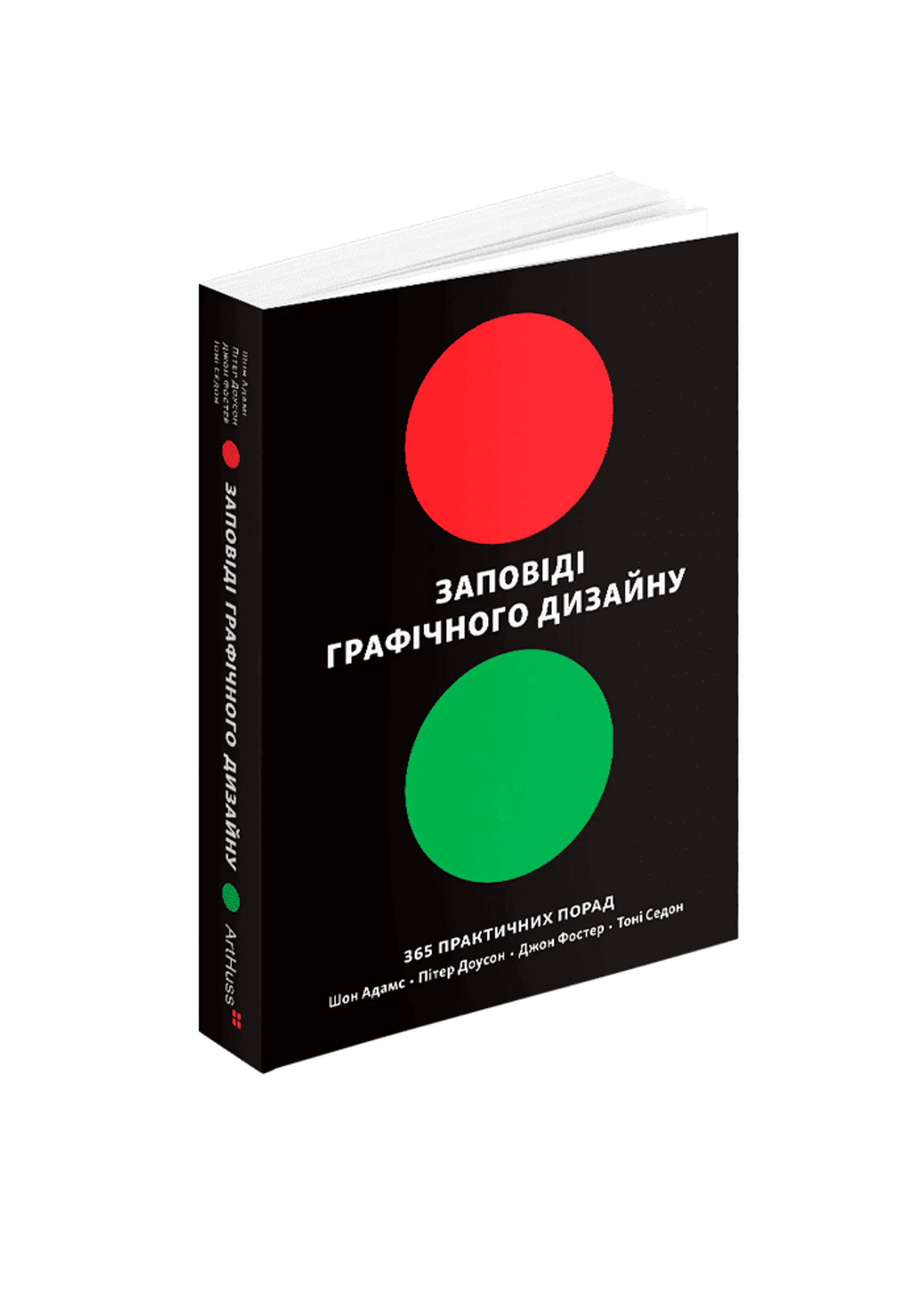 Заповіді графічного дизайну: 365 практичних порад