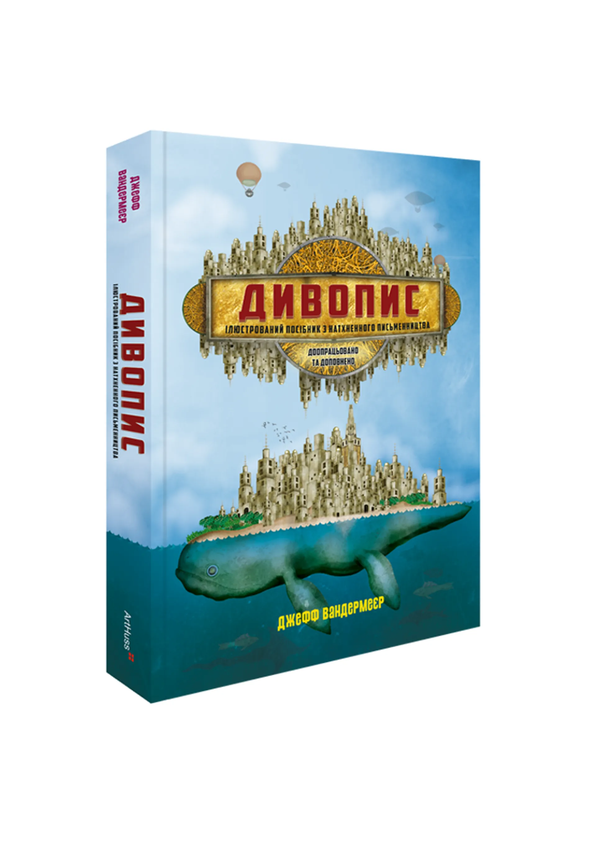 Дивопис: ілюстрований посібник з натхненного письменництва