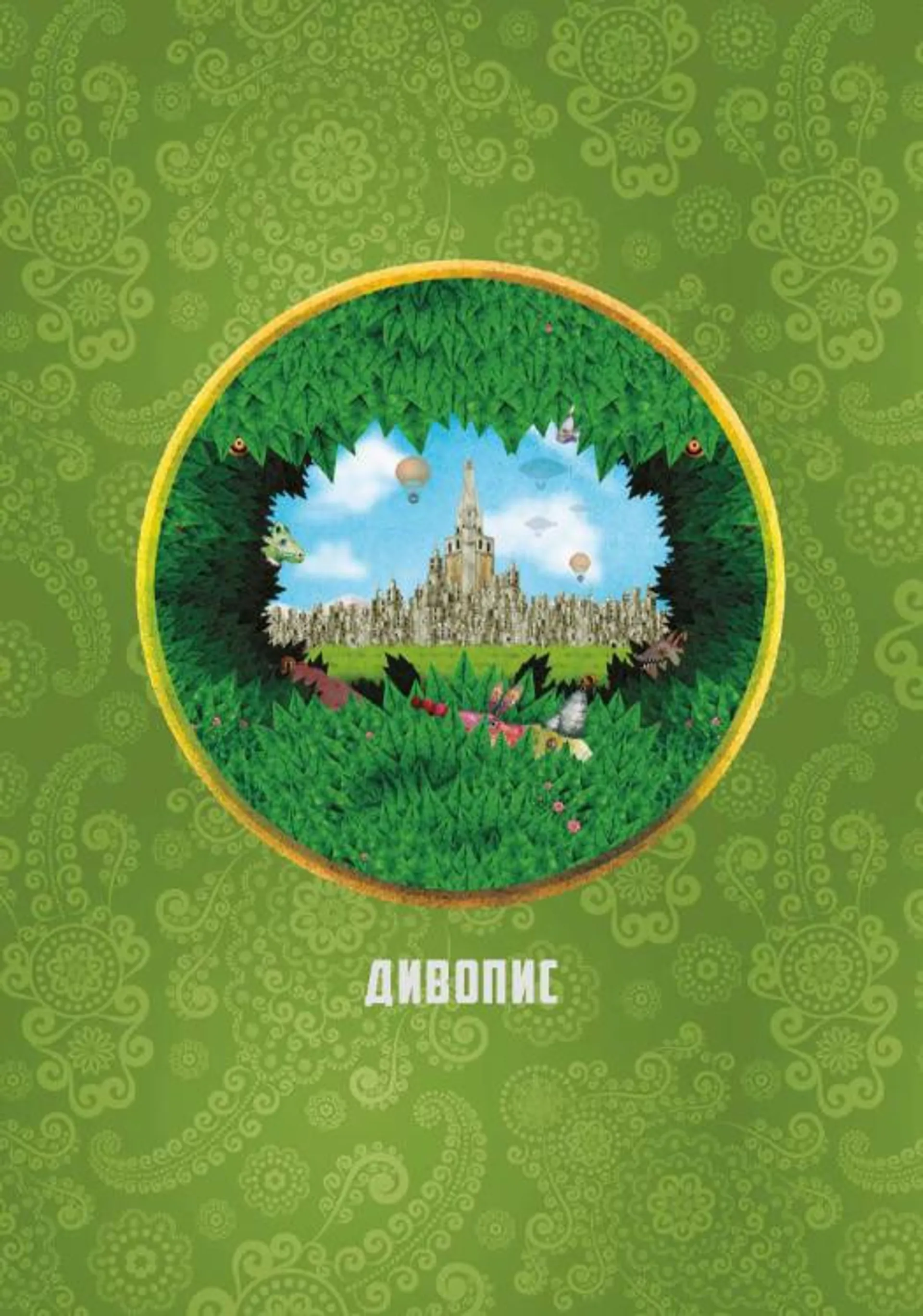 Дивопис: ілюстрований посібник з натхненного письменництва