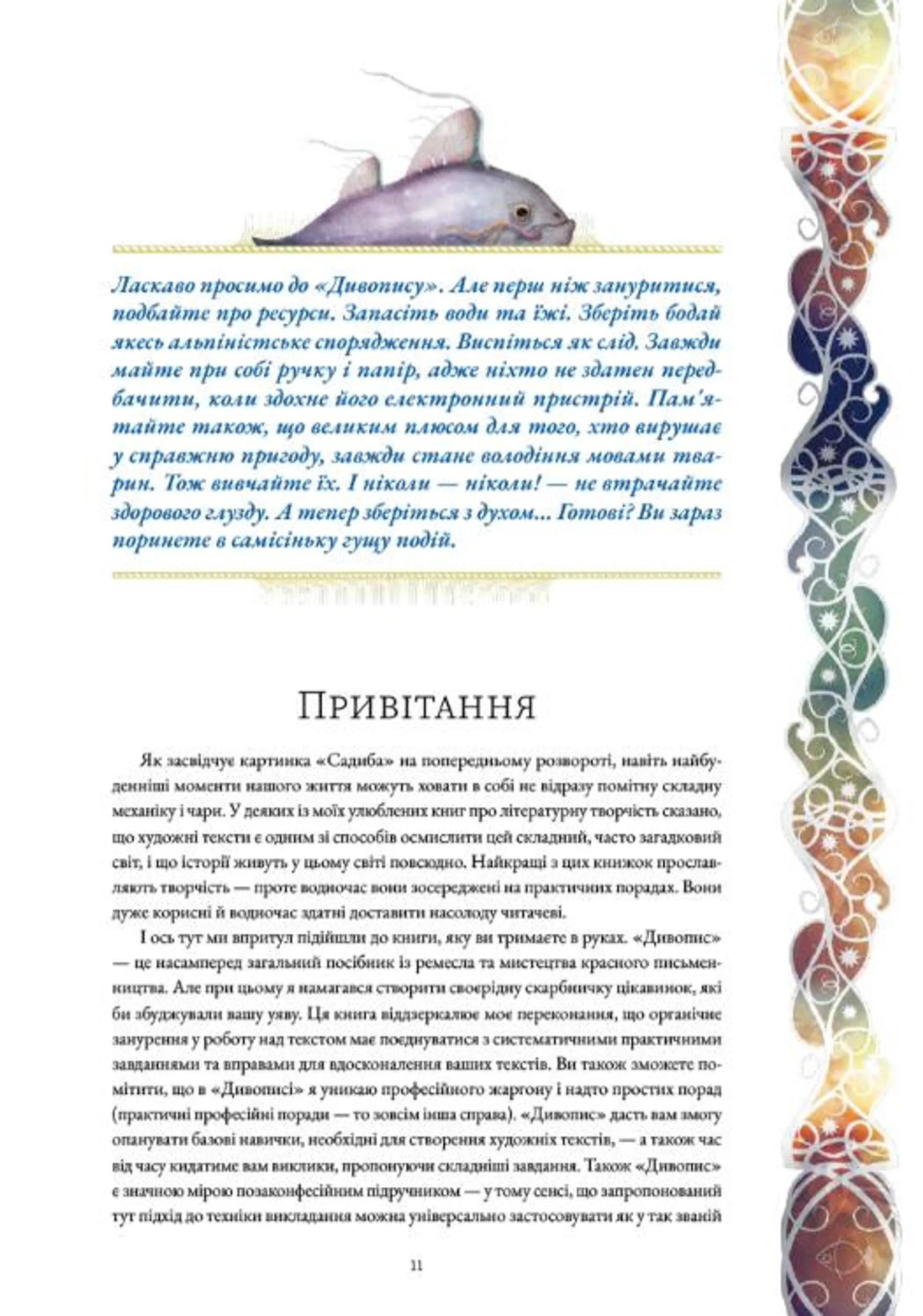 Дивопис: ілюстрований посібник з натхненного письменництва