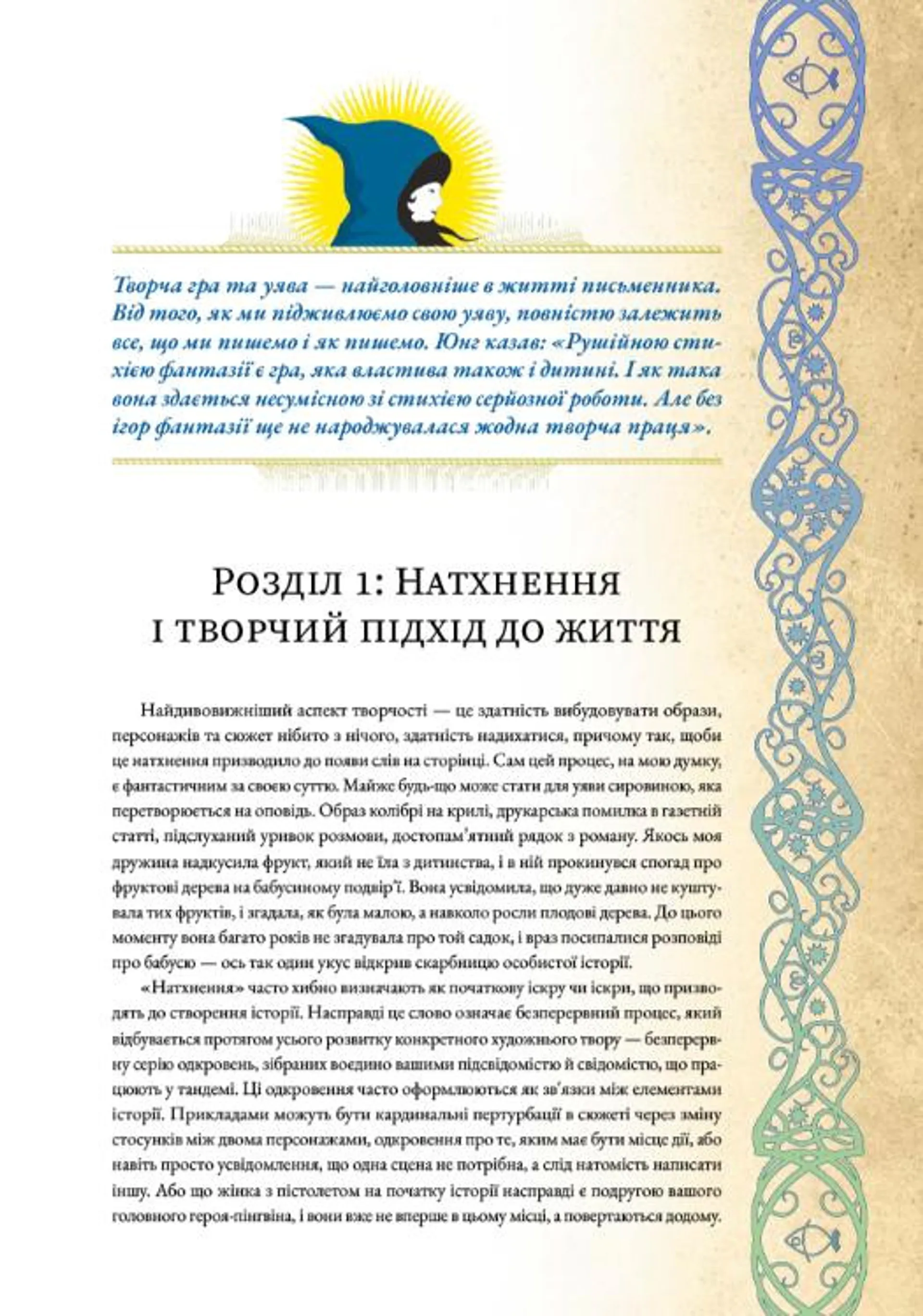 Дивопис: ілюстрований посібник з натхненного письменництва