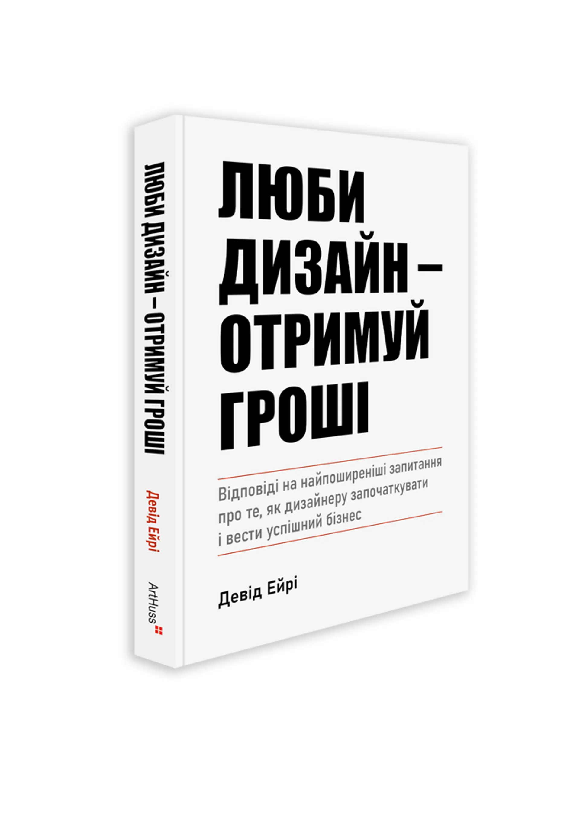 Книжка Люби дизайн - отримуй гроші