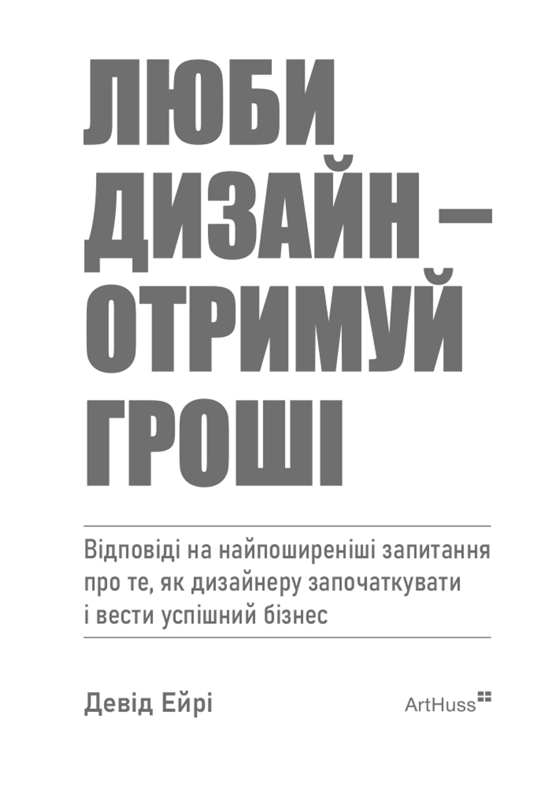 Книжка Люби дизайн - отримуй гроші