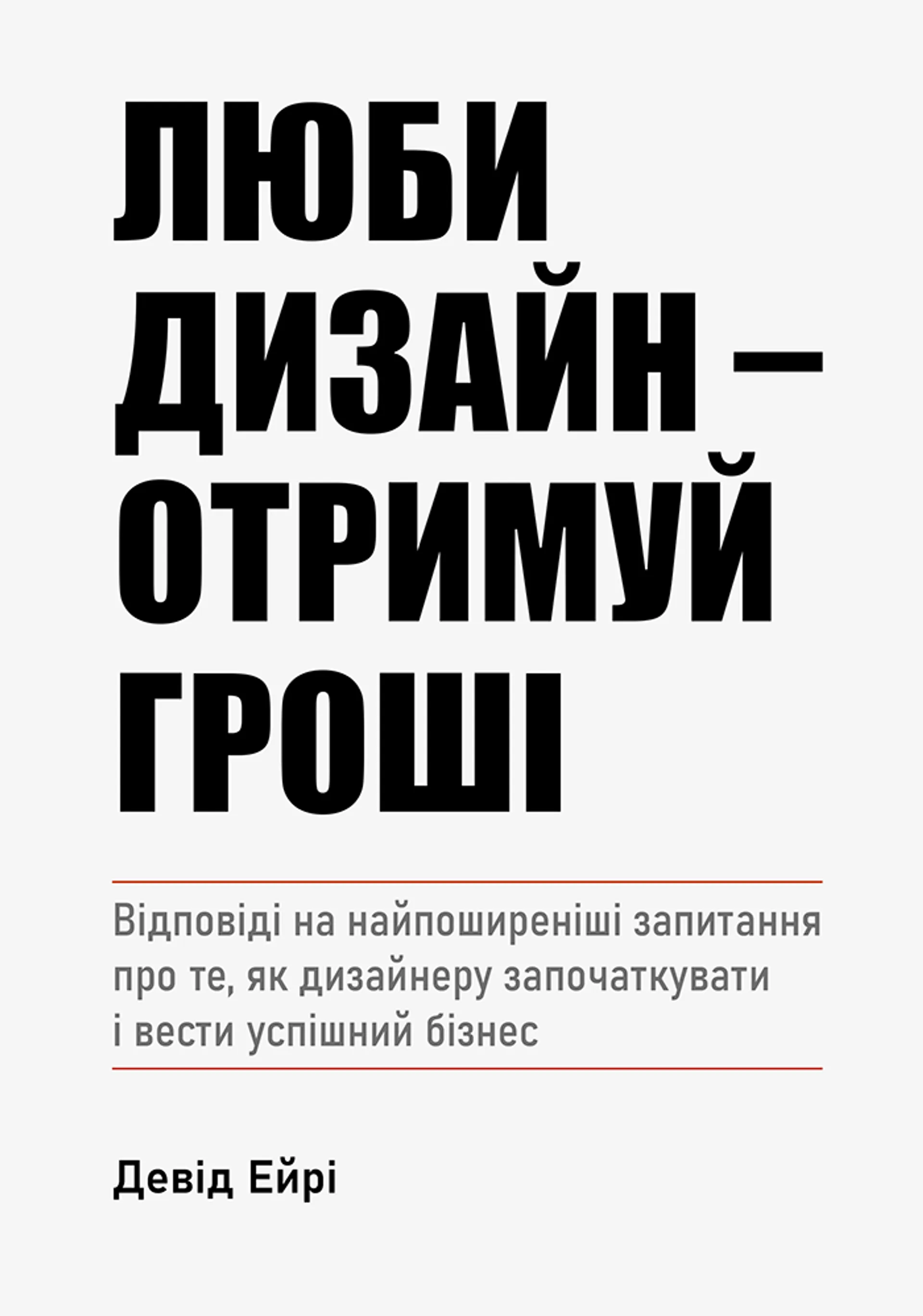 Книжка Люби дизайн - отримуй гроші