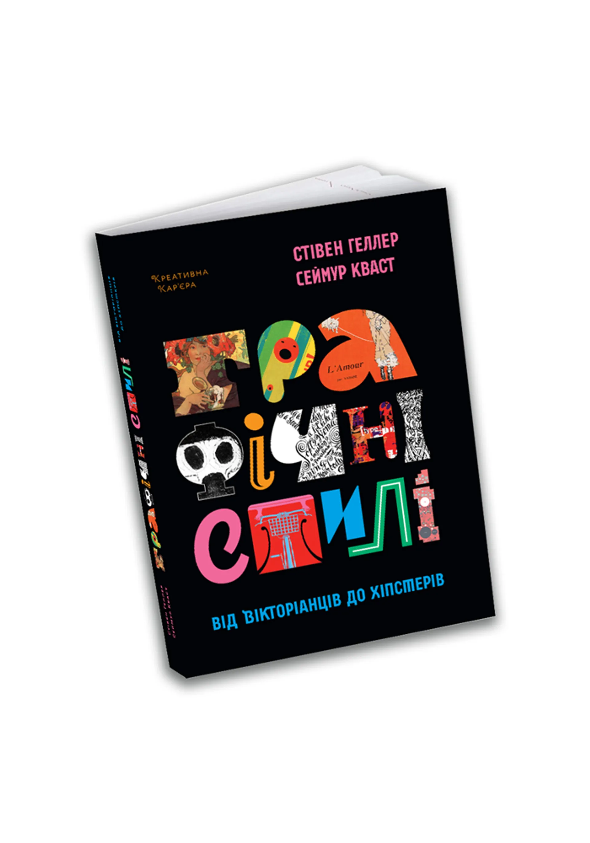 Графічні стилі: від вікторіанців до хіпстерів