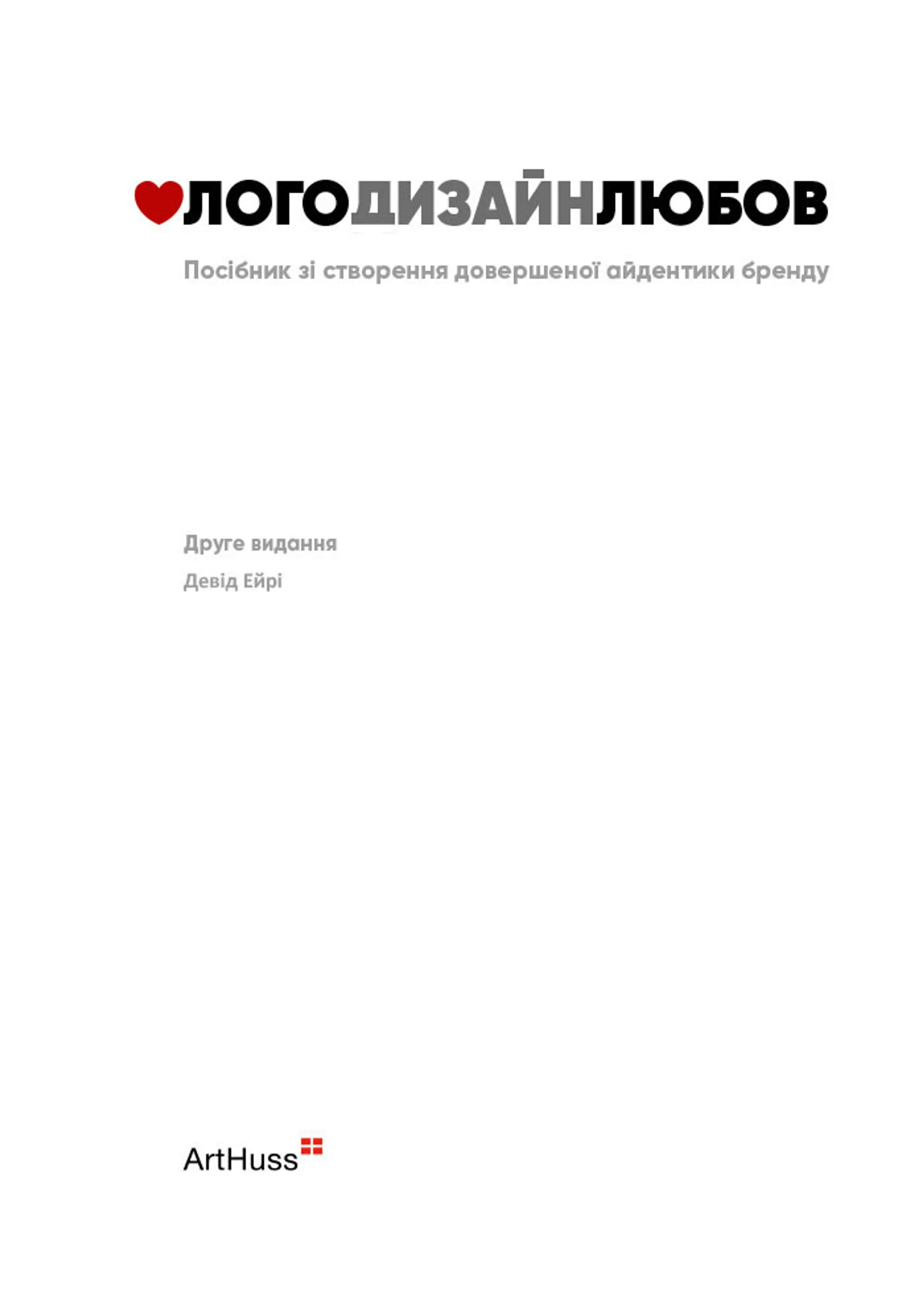 Лого Дизайн Любов: Посібник зі створення довершеної айдентики бренду