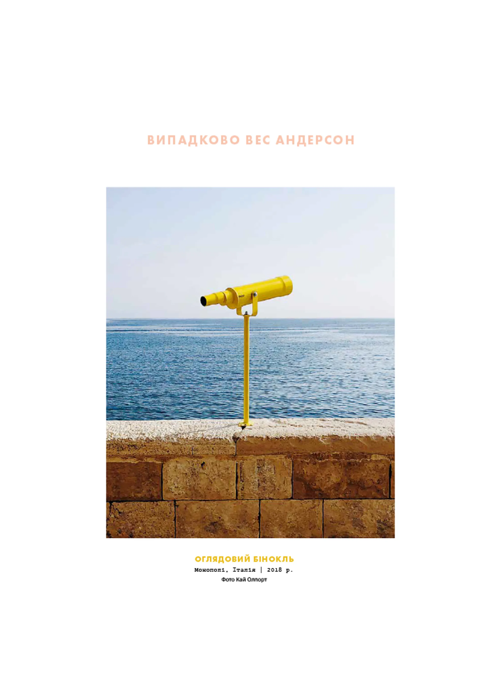 Випадково Вес Андерсон