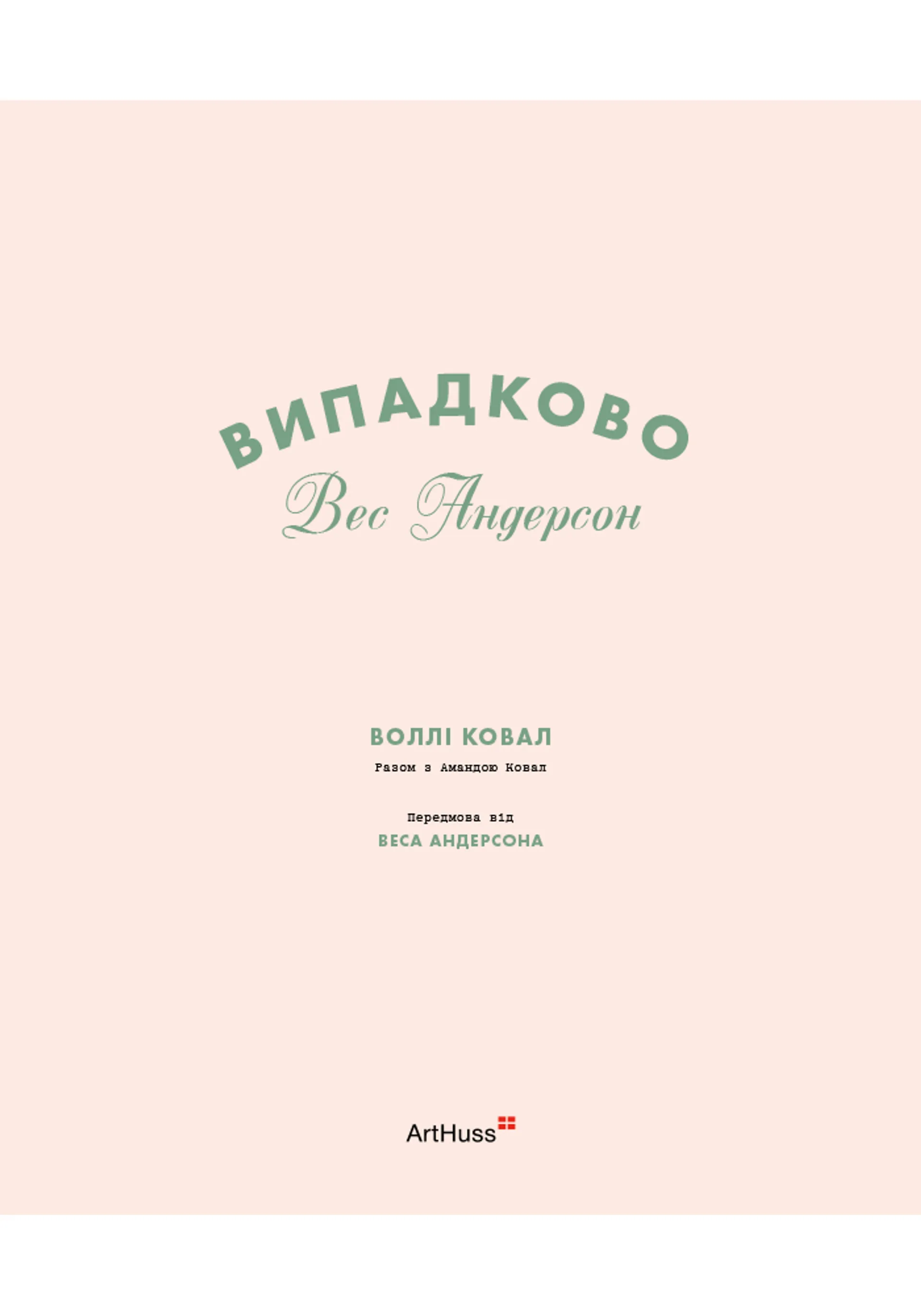 Випадково Вес Андерсон