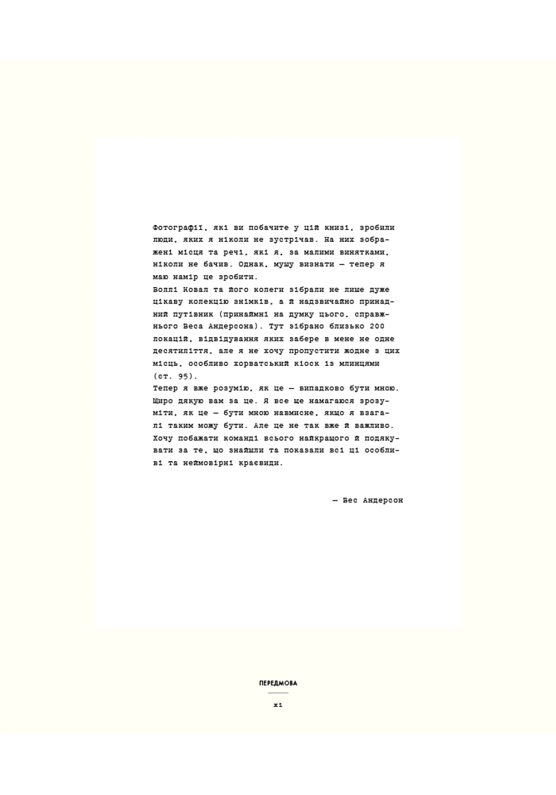 Випадково Вес Андерсон