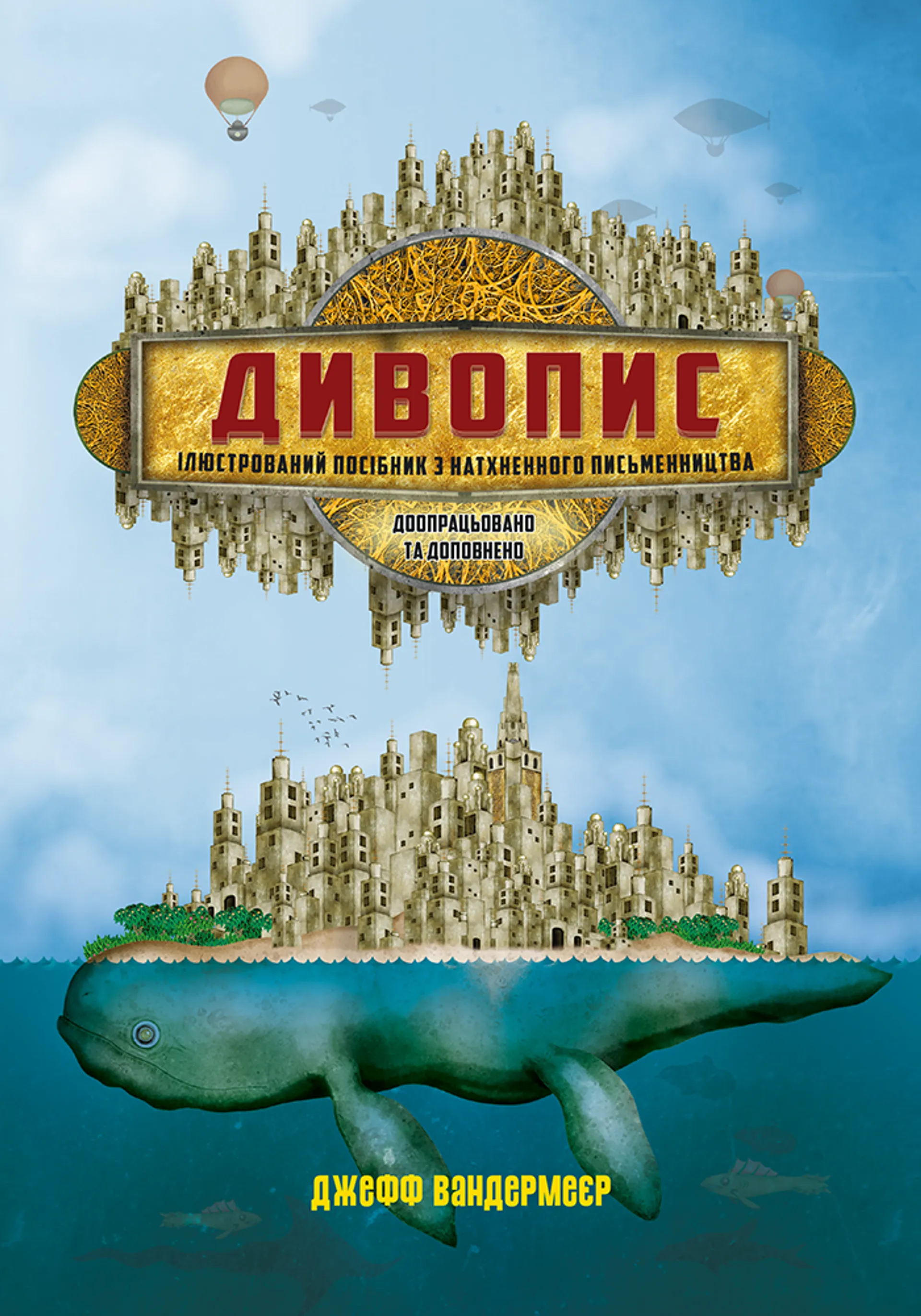 Дивопис: ілюстрований посібник з натхненного письменництва