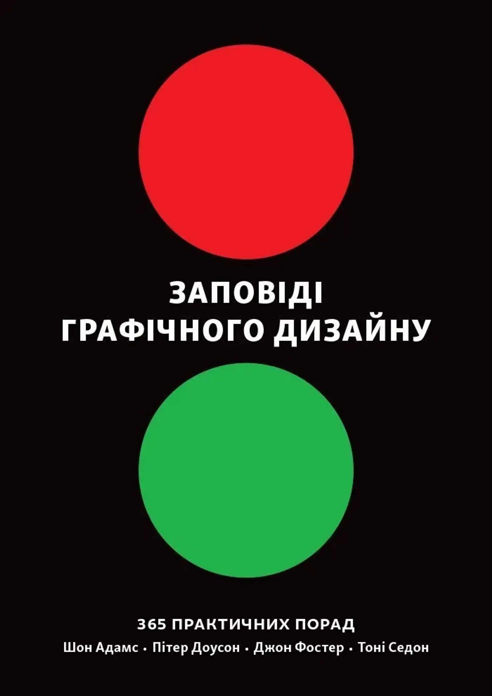 Заповіді графічного дизайну: 365 практичних порад