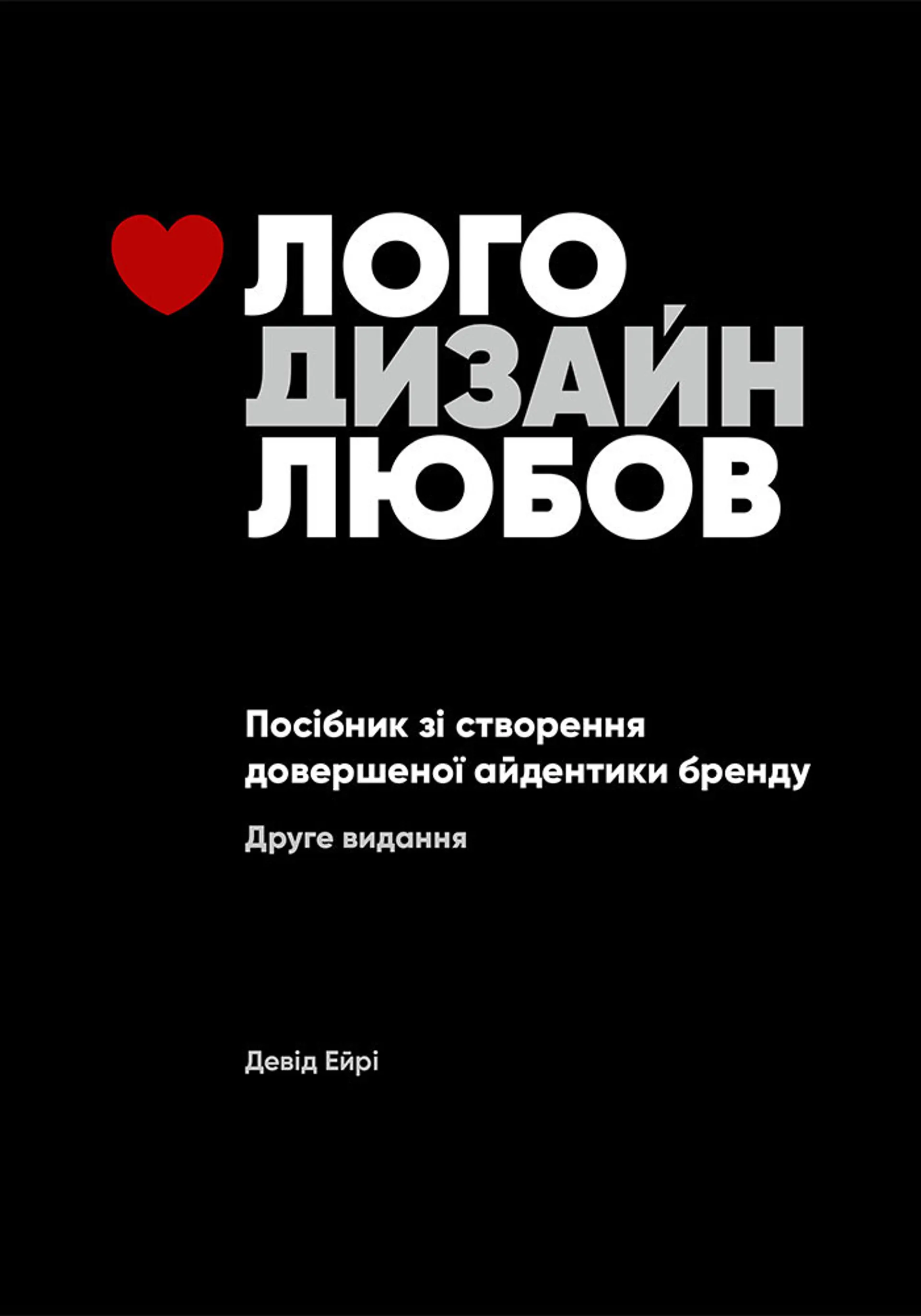 Лого Дизайн Любов: Посібник зі створення довершеної айдентики бренду