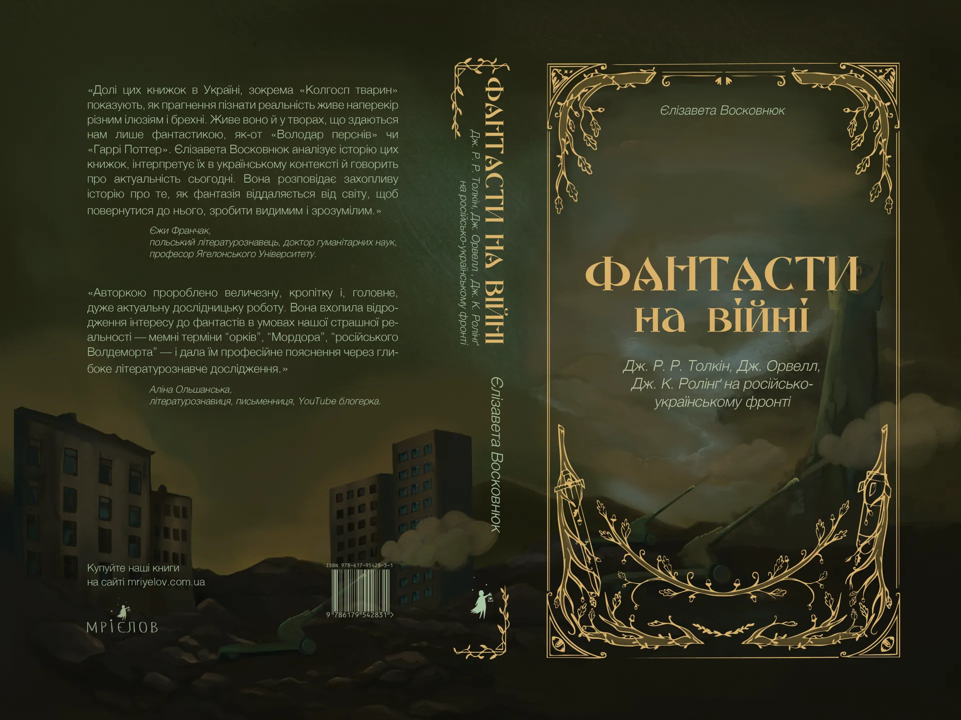 Фантасти на війні. Дж. Р. Р. Толкін, Дж. Орвелл і Дж. К. Ролінґ на російсько-українському фронті