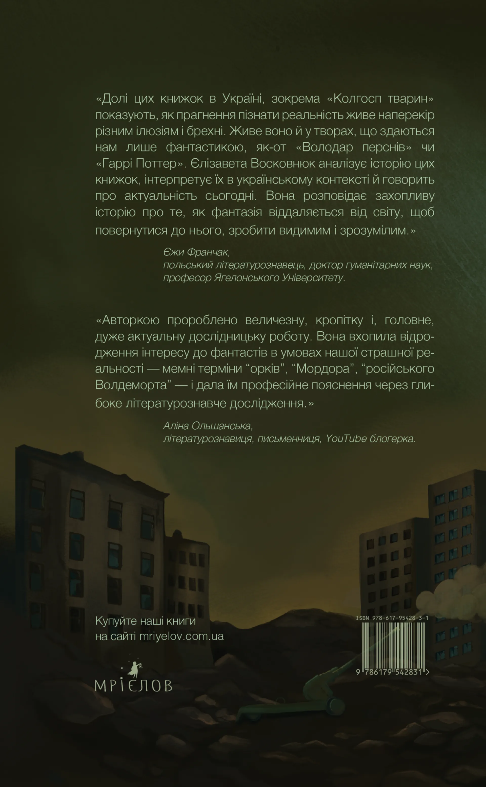 Фантасти на війні. Дж. Р. Р. Толкін, Дж. Орвелл і Дж. К. Ролінґ на російсько-українському фронті