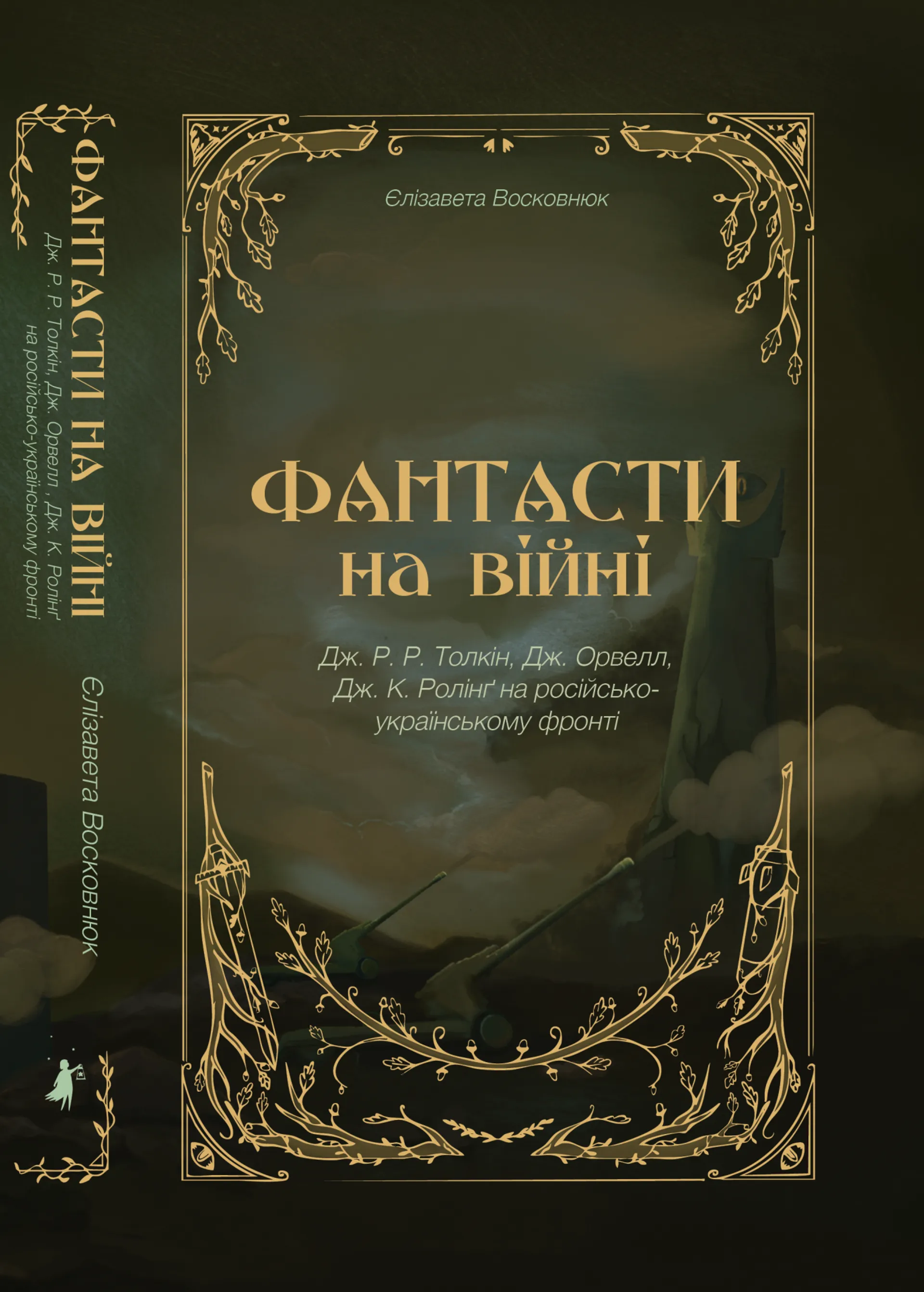 Фантасти на війні. Дж. Р. Р. Толкін, Дж. Орвелл і Дж. К. Ролінґ на російсько-українському фронті