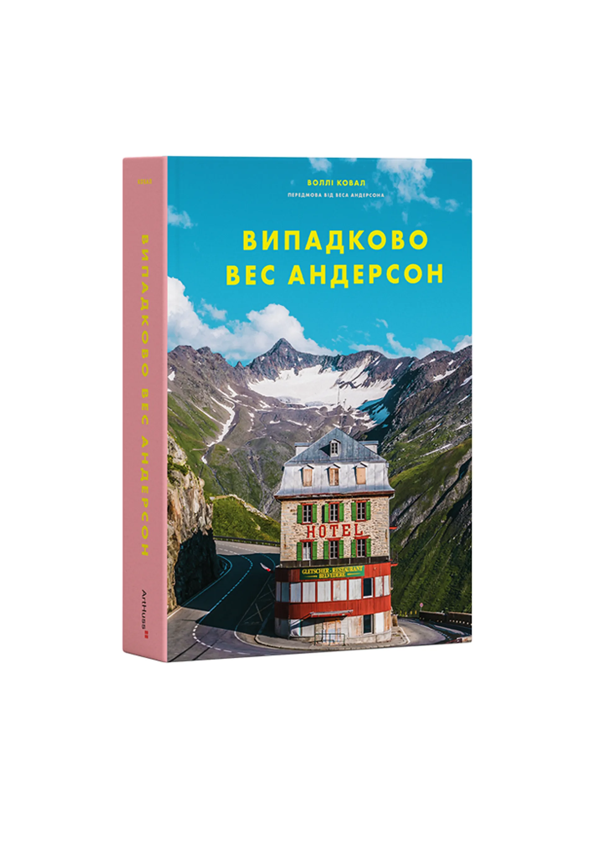 Випадково Вес Андерсон