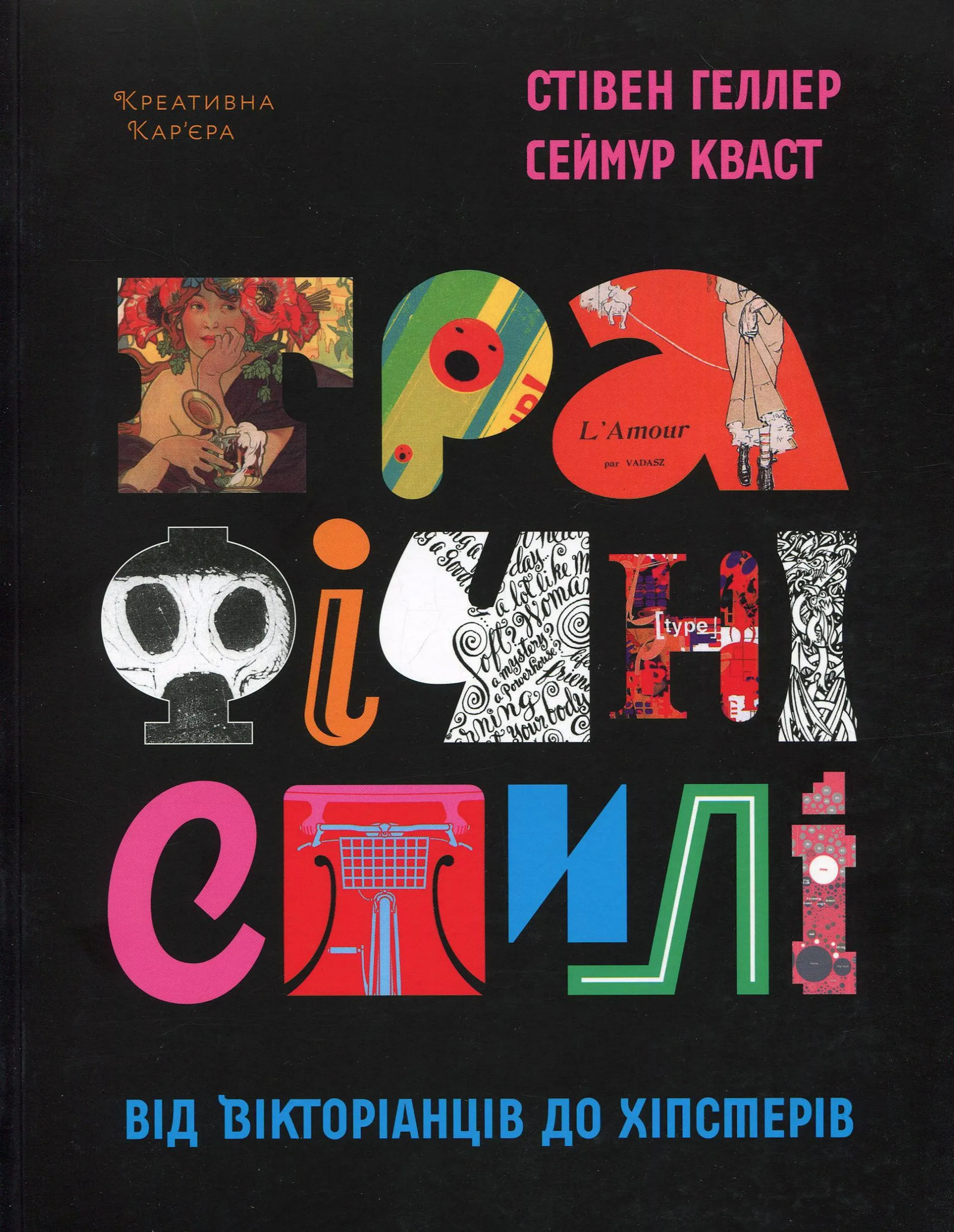 Графічні стилі: від вікторіанців до хіпстерів