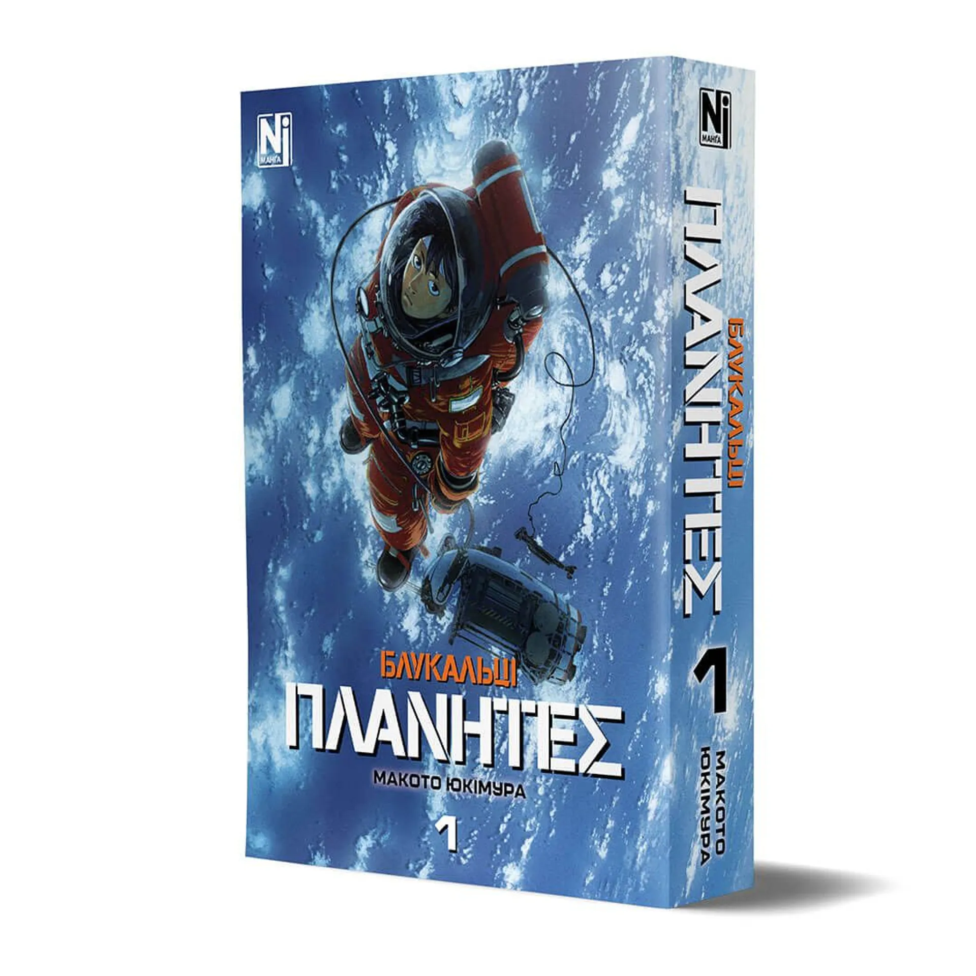 Блукальці. Том 1