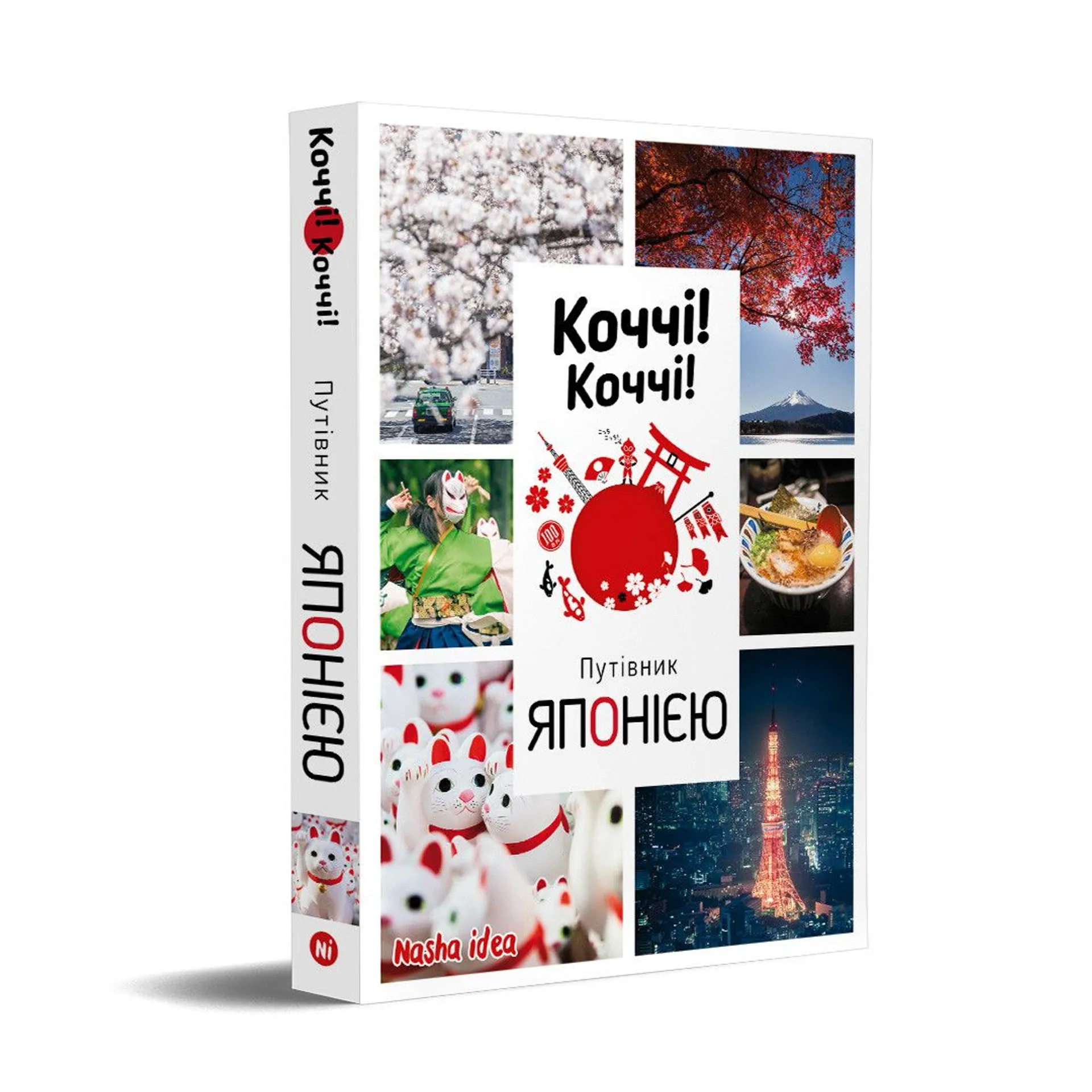 Коччі! Коччі! Путівник Японією