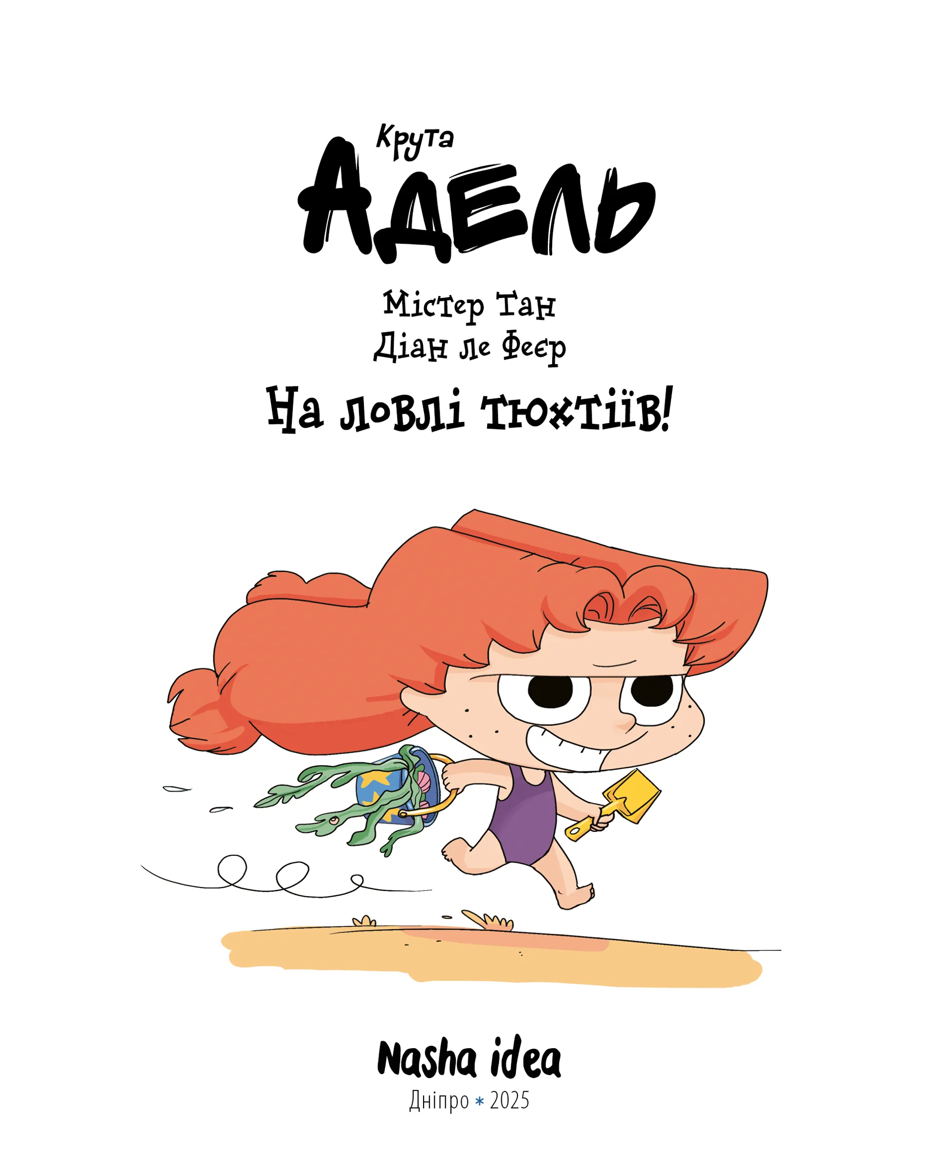 Крута Адель. Том 12. На ловлі тюхтіїв!