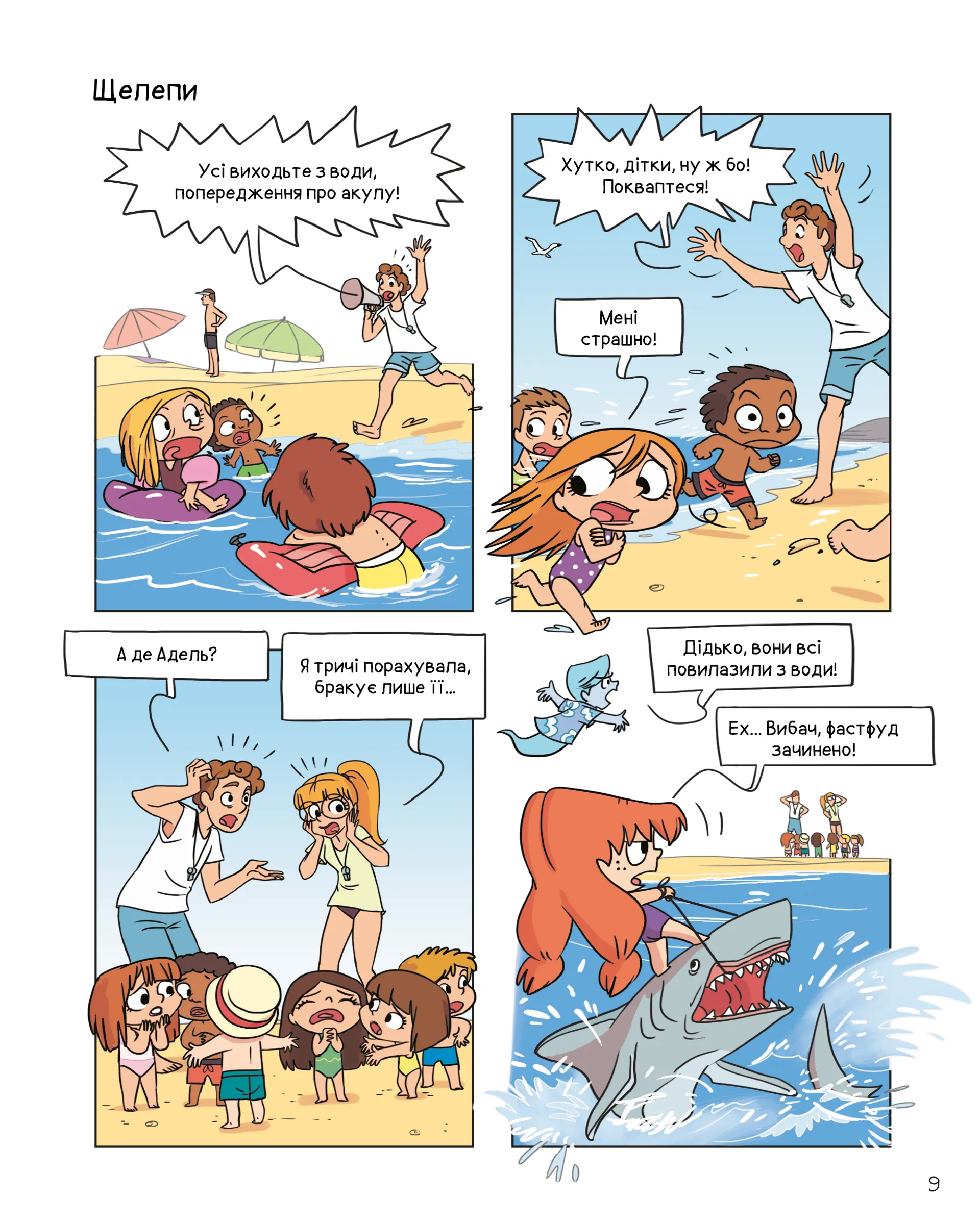 Крута Адель. Том 12. На ловлі тюхтіїв!