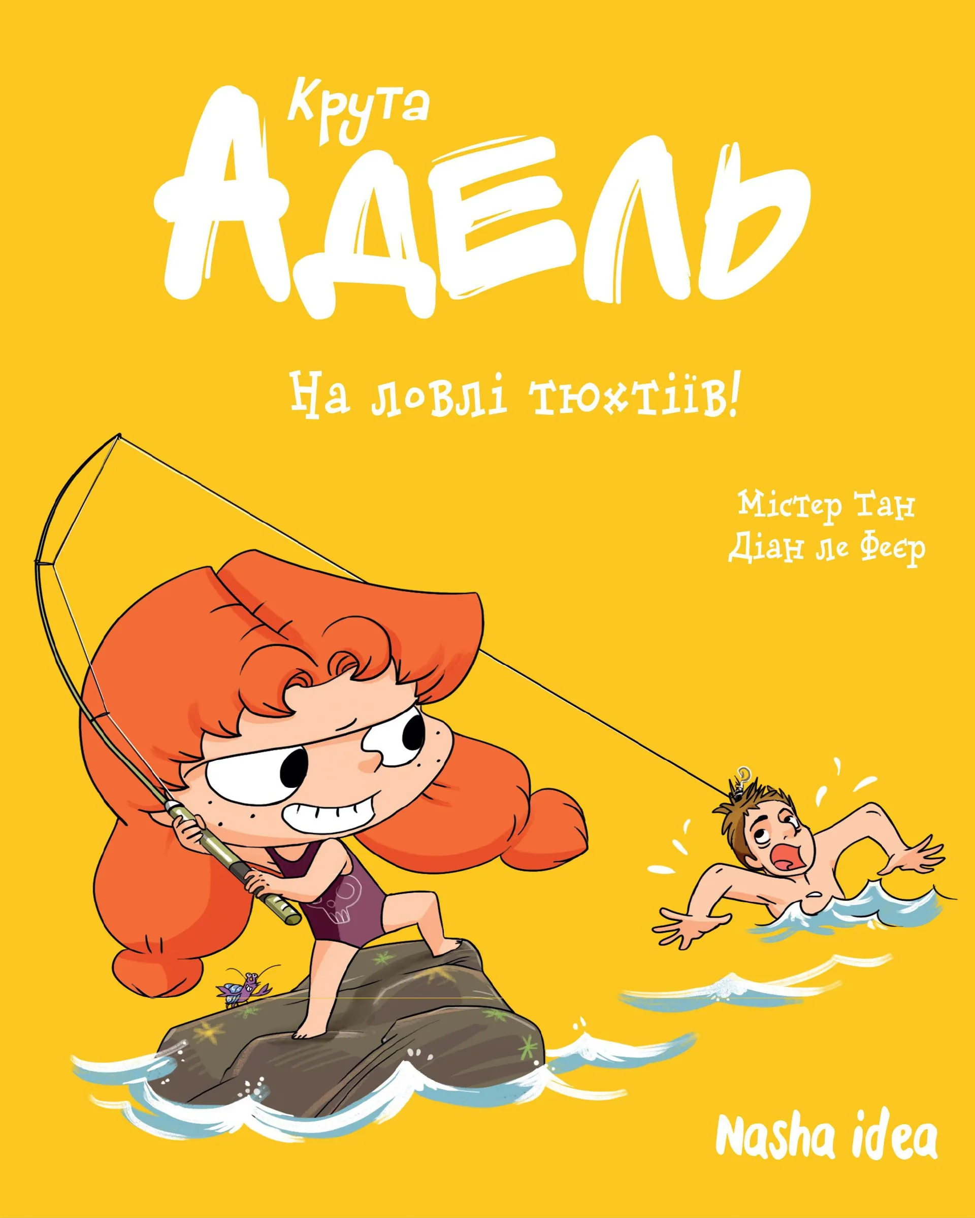 Крута Адель. Том 12. На ловлі тюхтіїв!