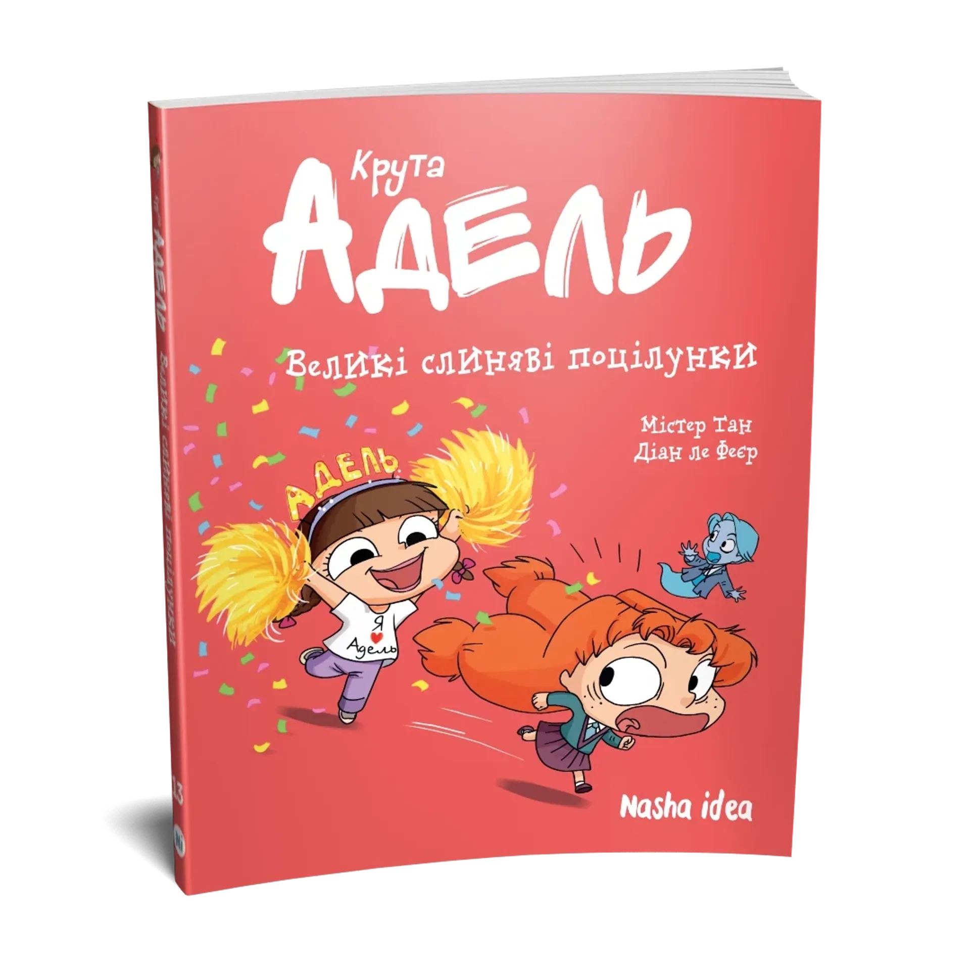 Крута Адель 13. Великі слиняві поцілунки