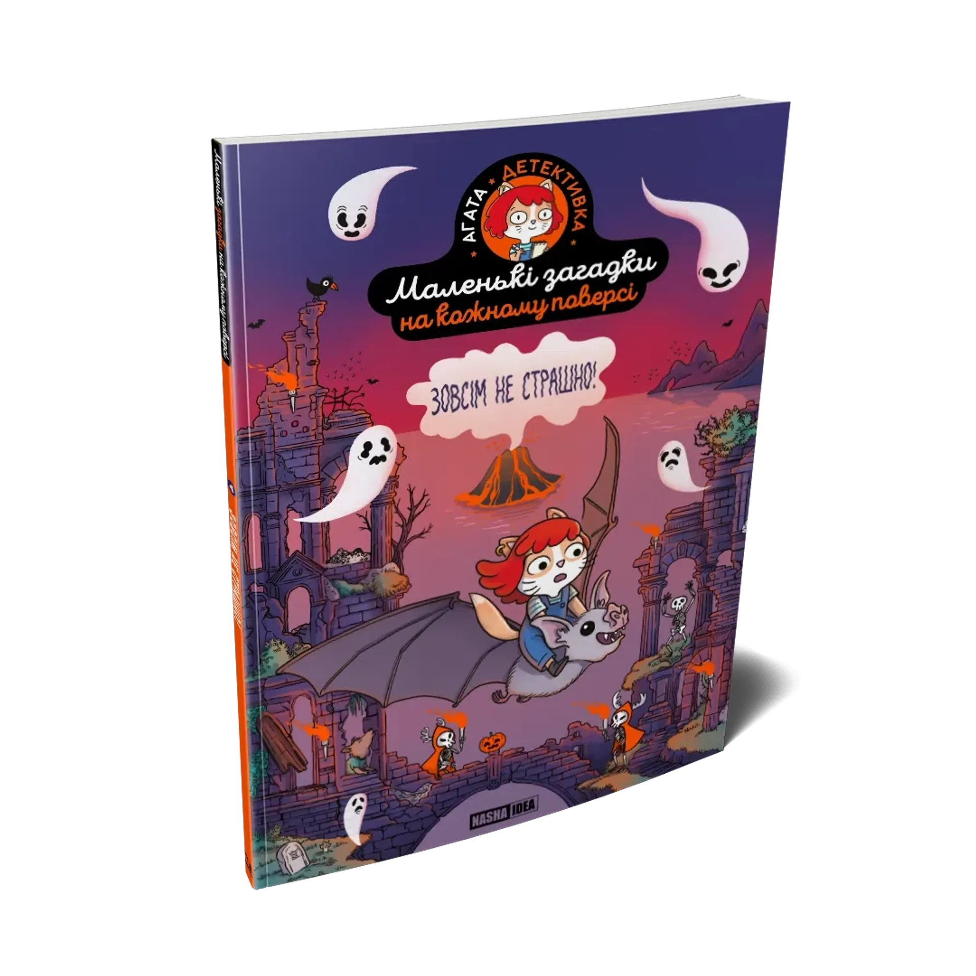 Маленькі загадки на кожному поверсі. Том 4. Зовсім не страшно