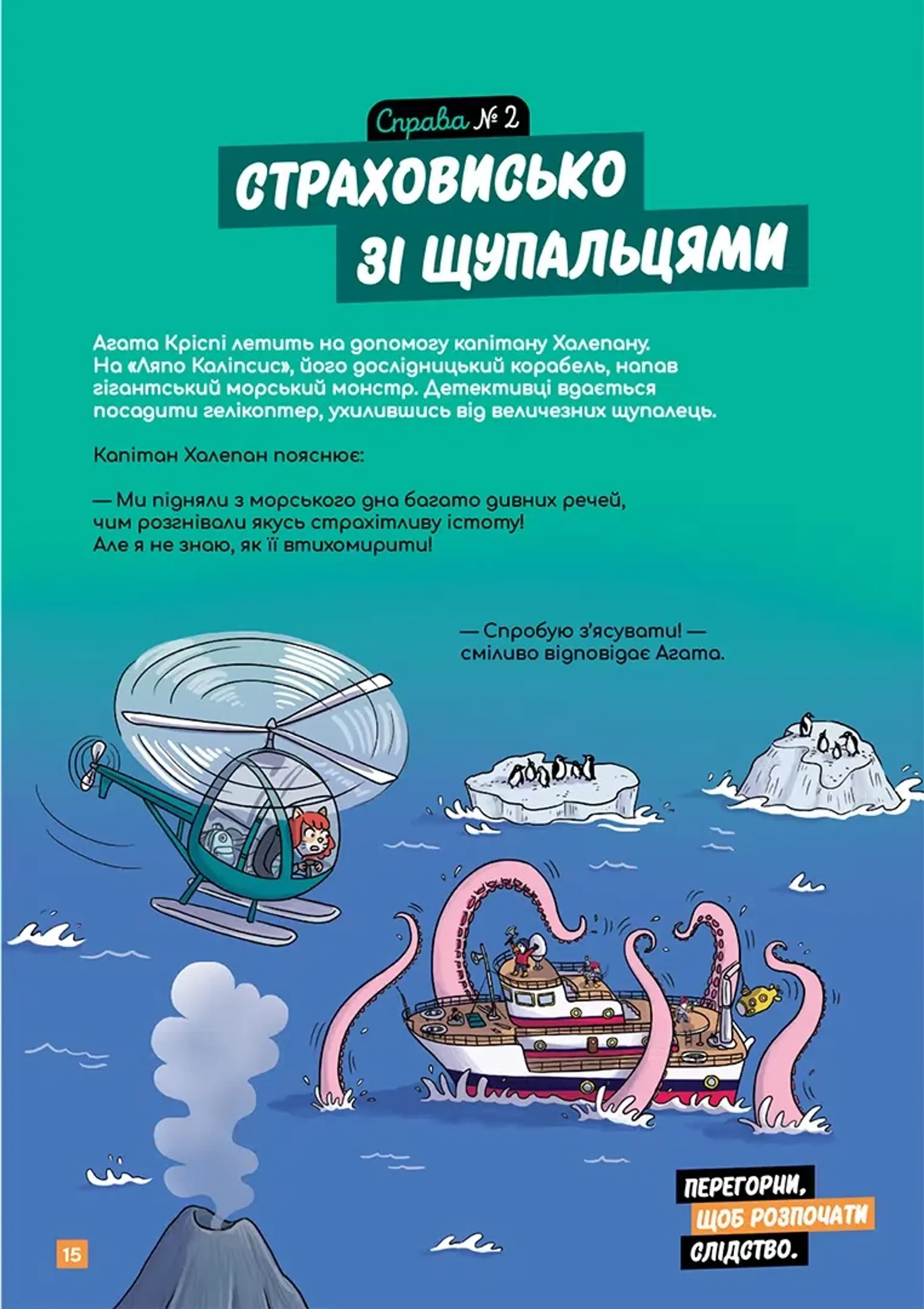 Маленькі загадки на кожному поверсі. Том 4. Зовсім не страшно