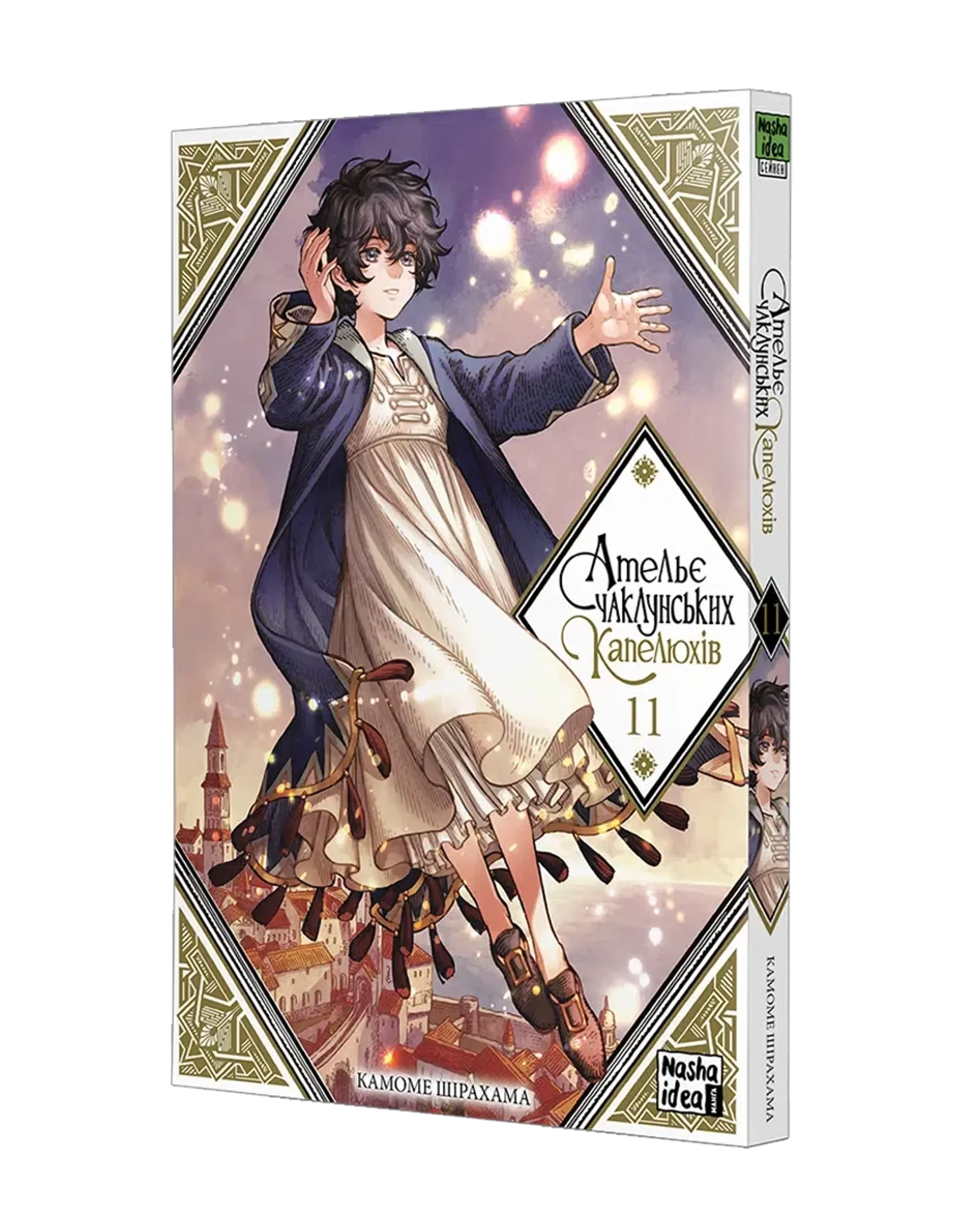 Ательє чаклунських капелюхів.Том 11