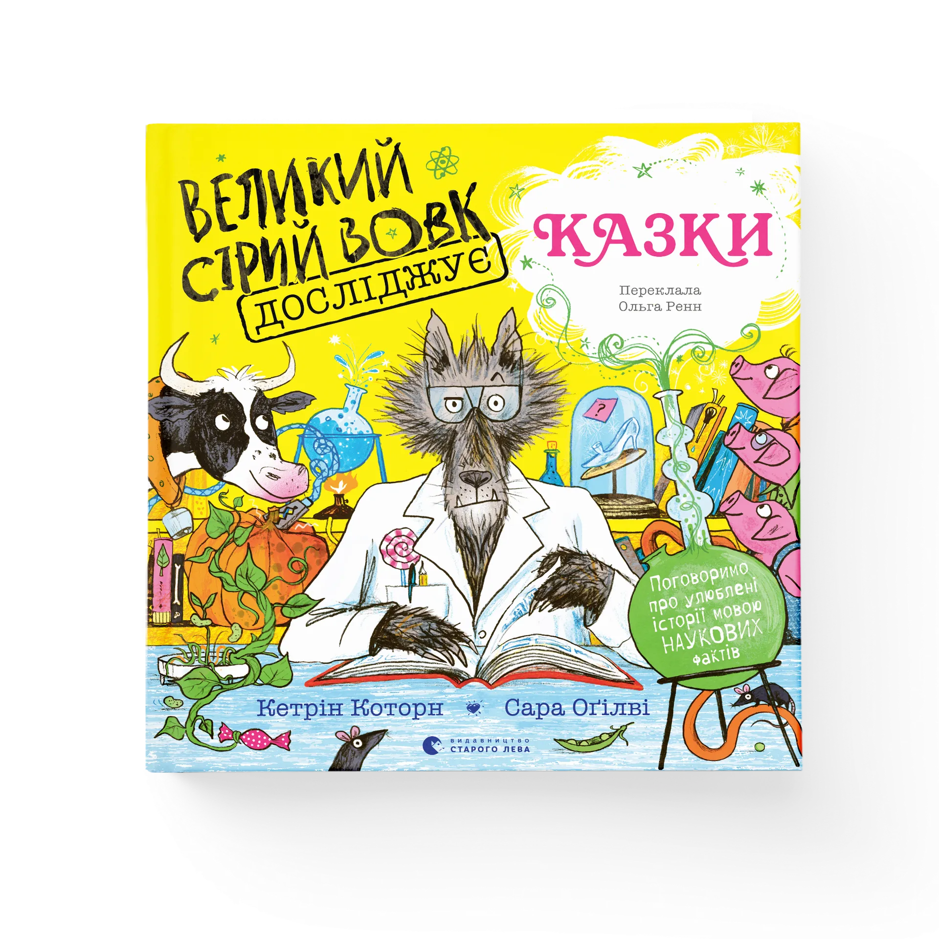 Великий Сірий Вовк досліджує казки