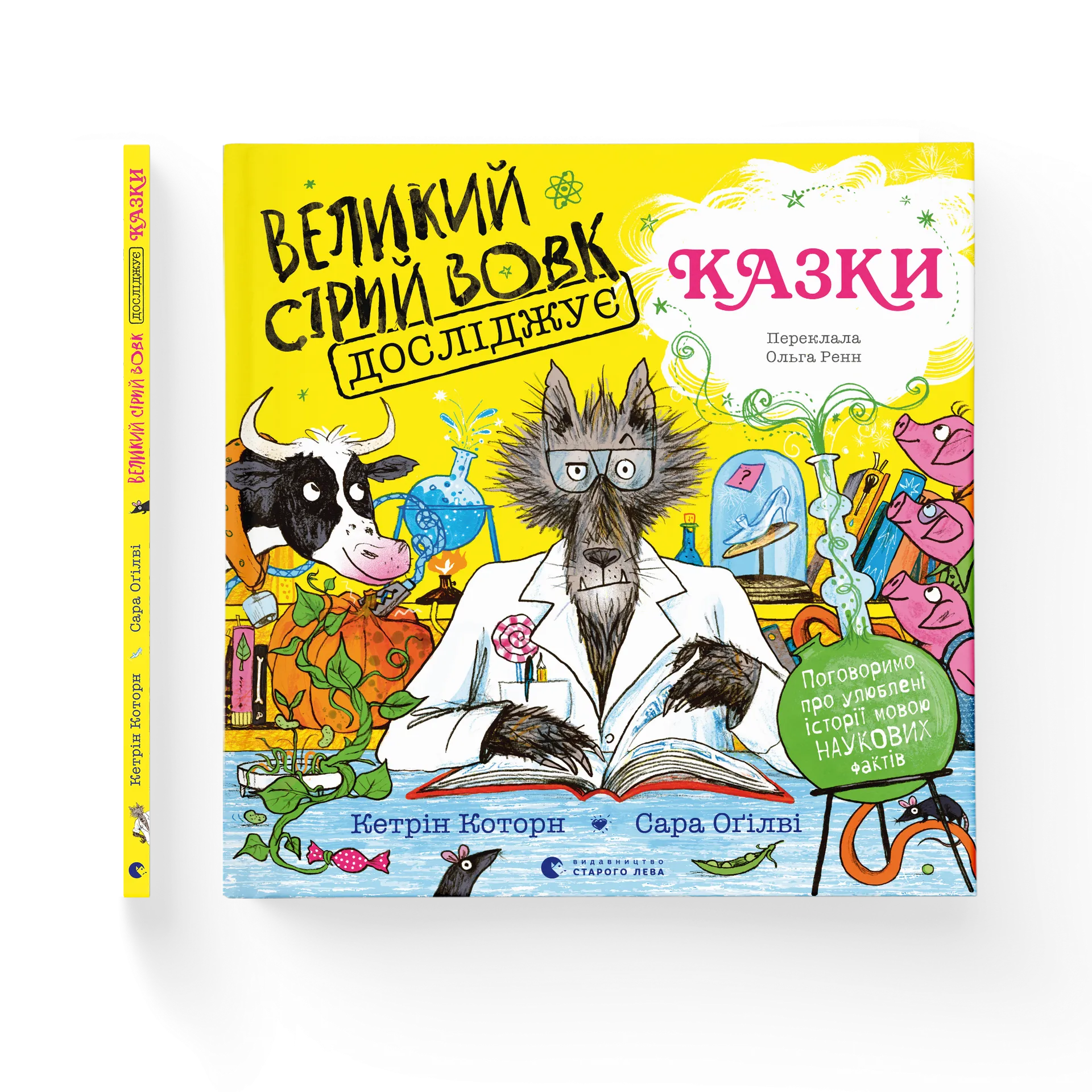 Великий Сірий Вовк досліджує казки