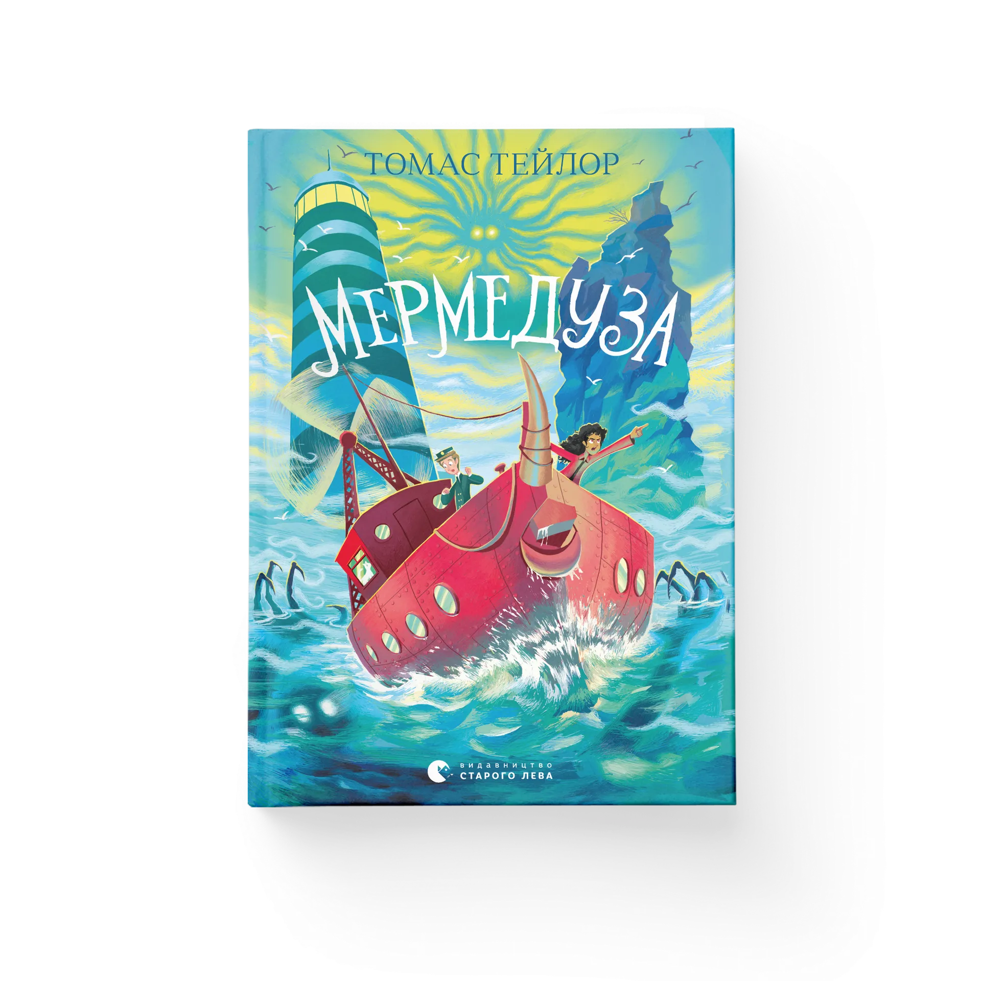 Мермедуза. Книга 5