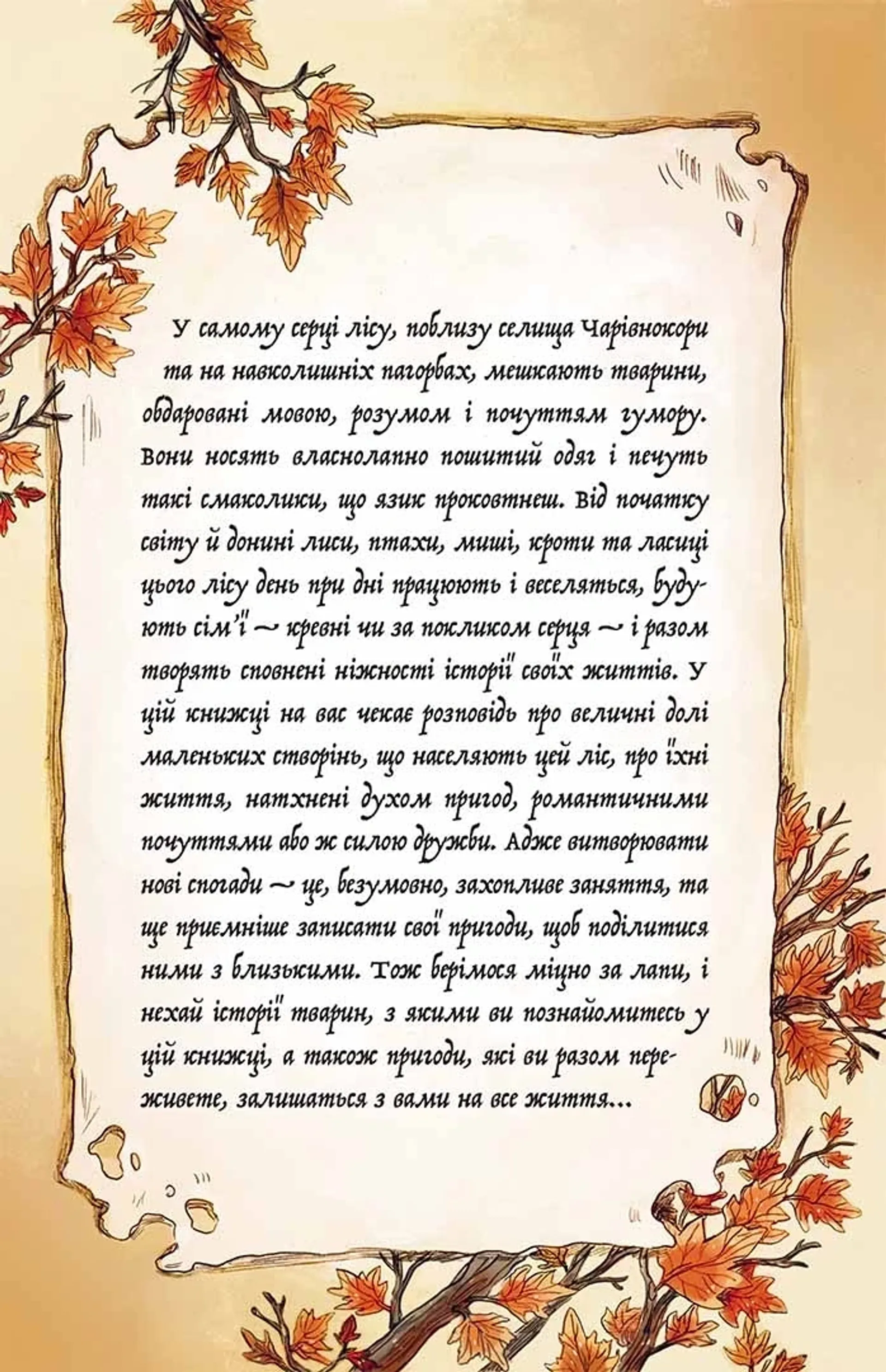 Мемуари лісу. Том 2. Щоденники Корнеліуса Лиса