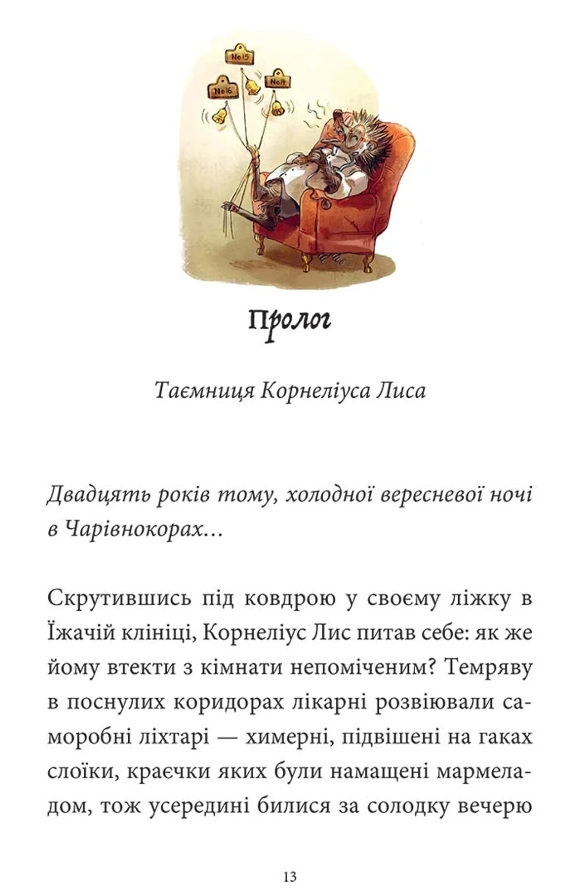 Мемуари лісу. Том 2. Щоденники Корнеліуса Лиса