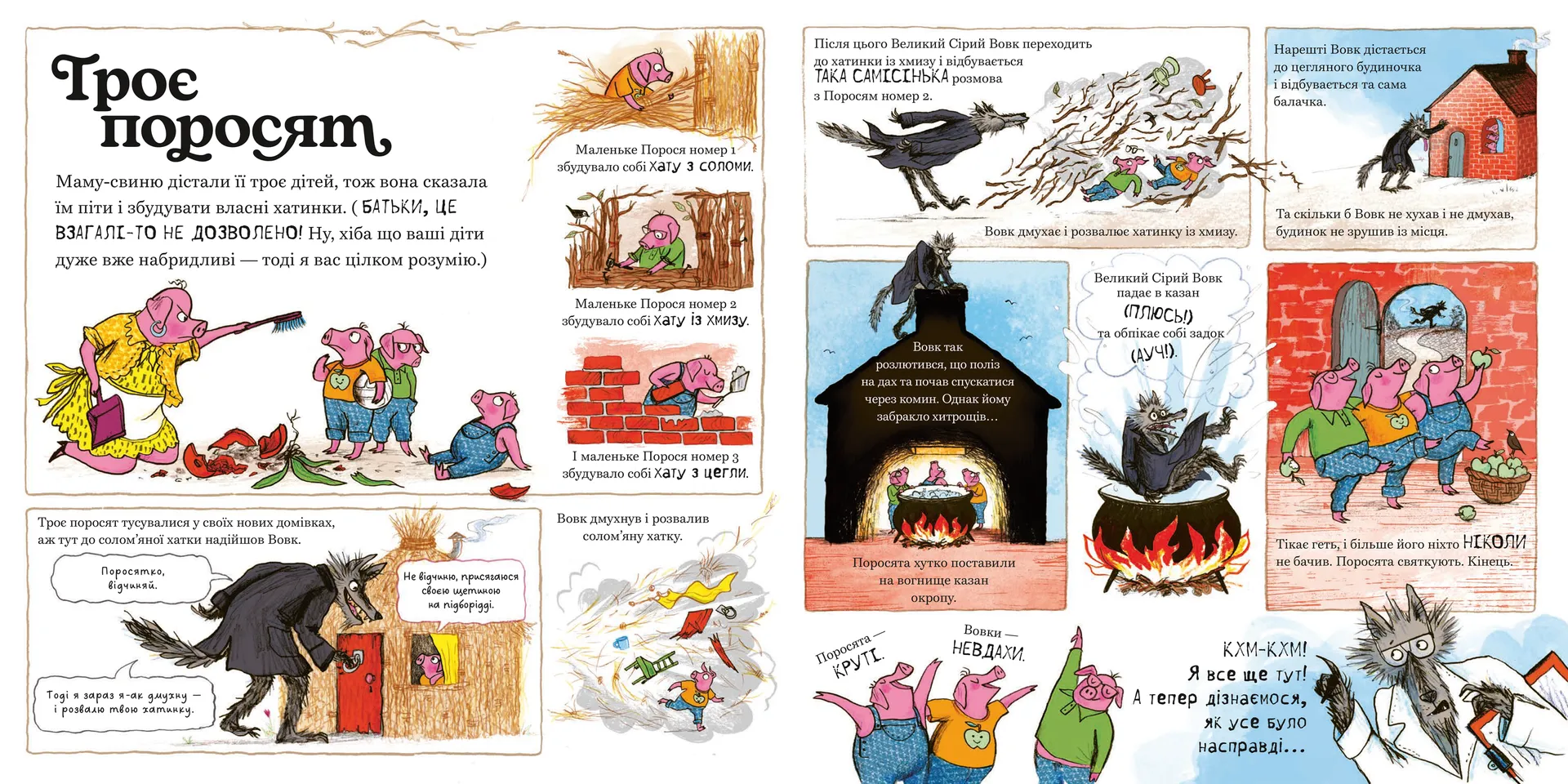 Великий Сірий Вовк досліджує казки