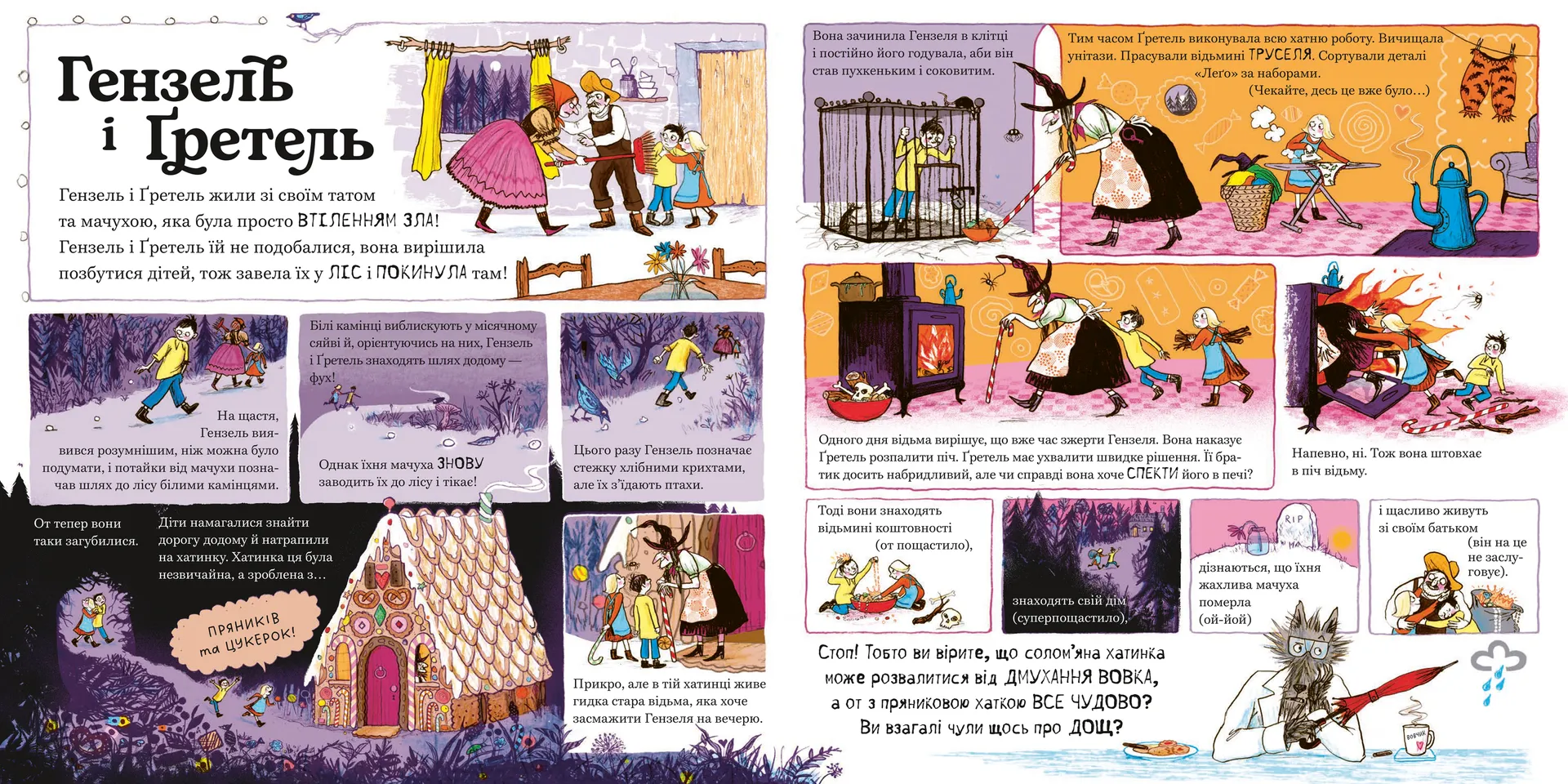 Великий Сірий Вовк досліджує казки